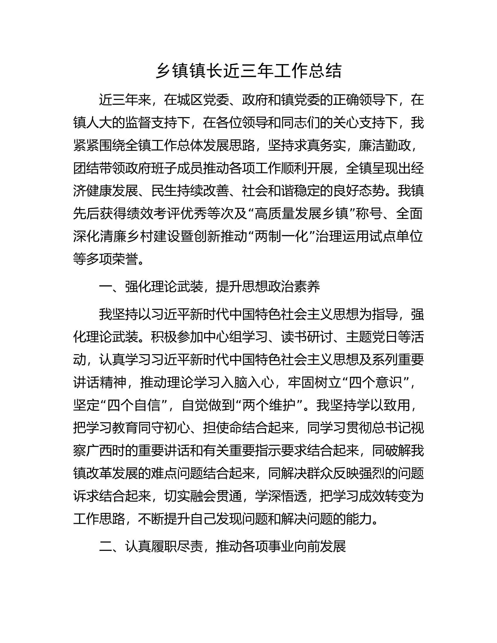 乡镇镇长近三年工作总结.docx 第1页