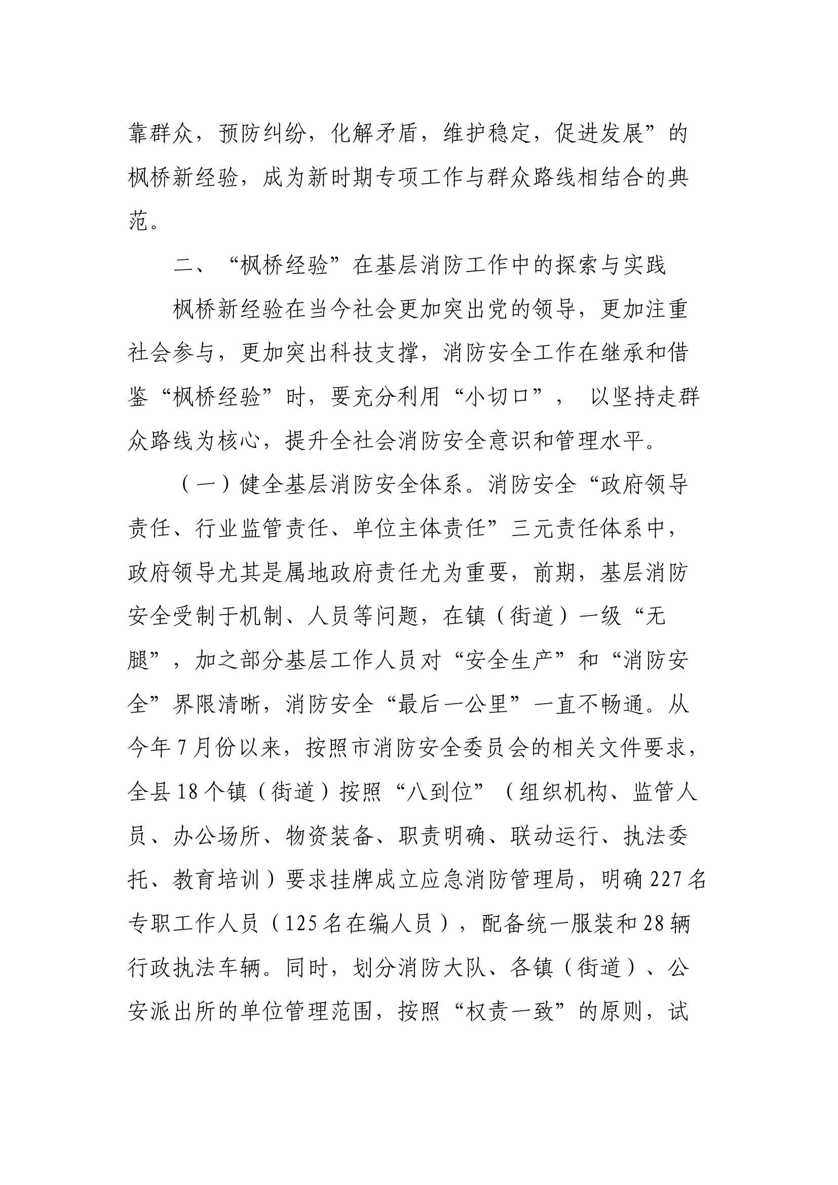 “枫桥经验”在基层消防治理工作中的探索与应用.docx 第2页