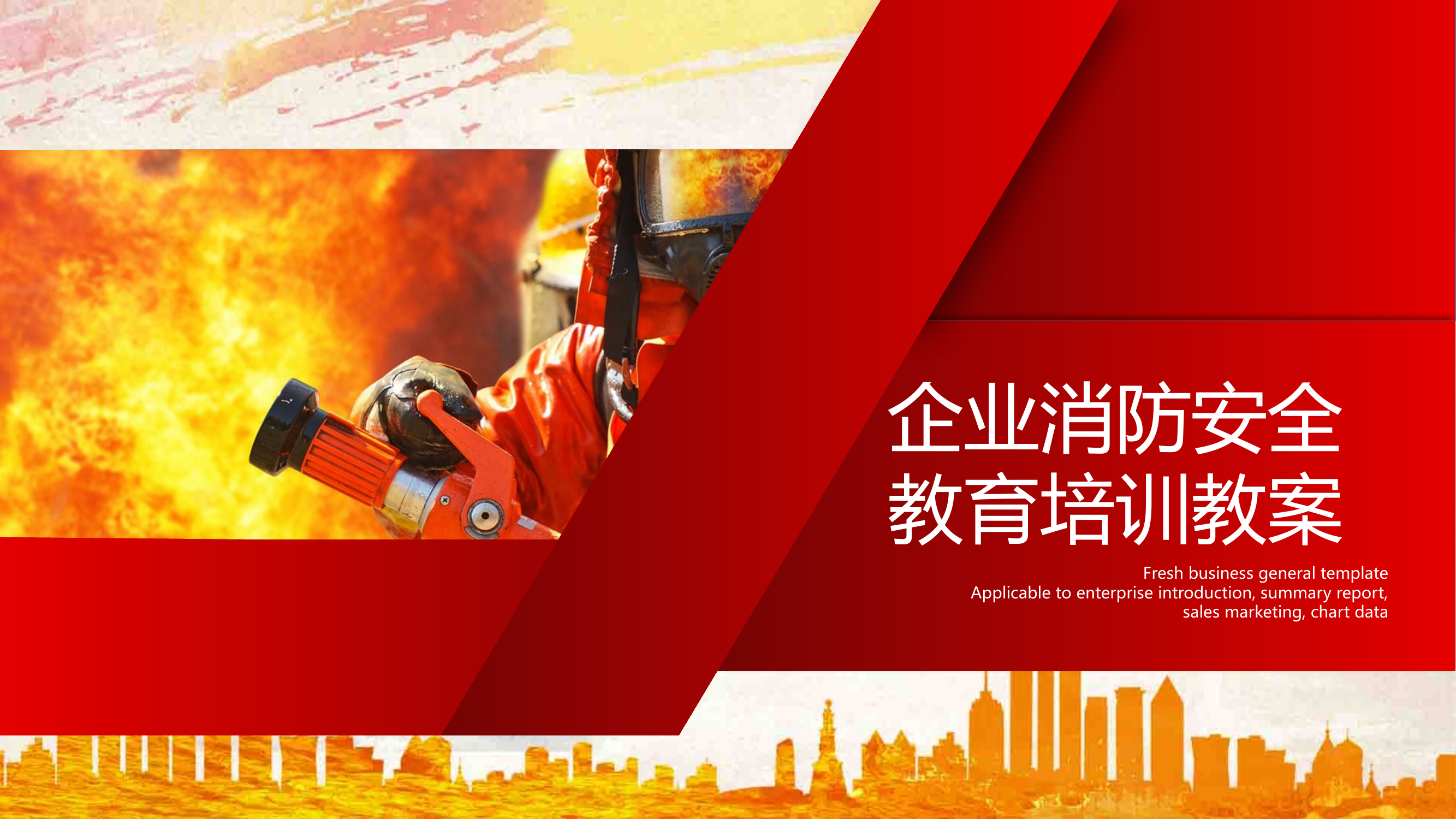 企业消防安全教育培训课件.pptx 第1页