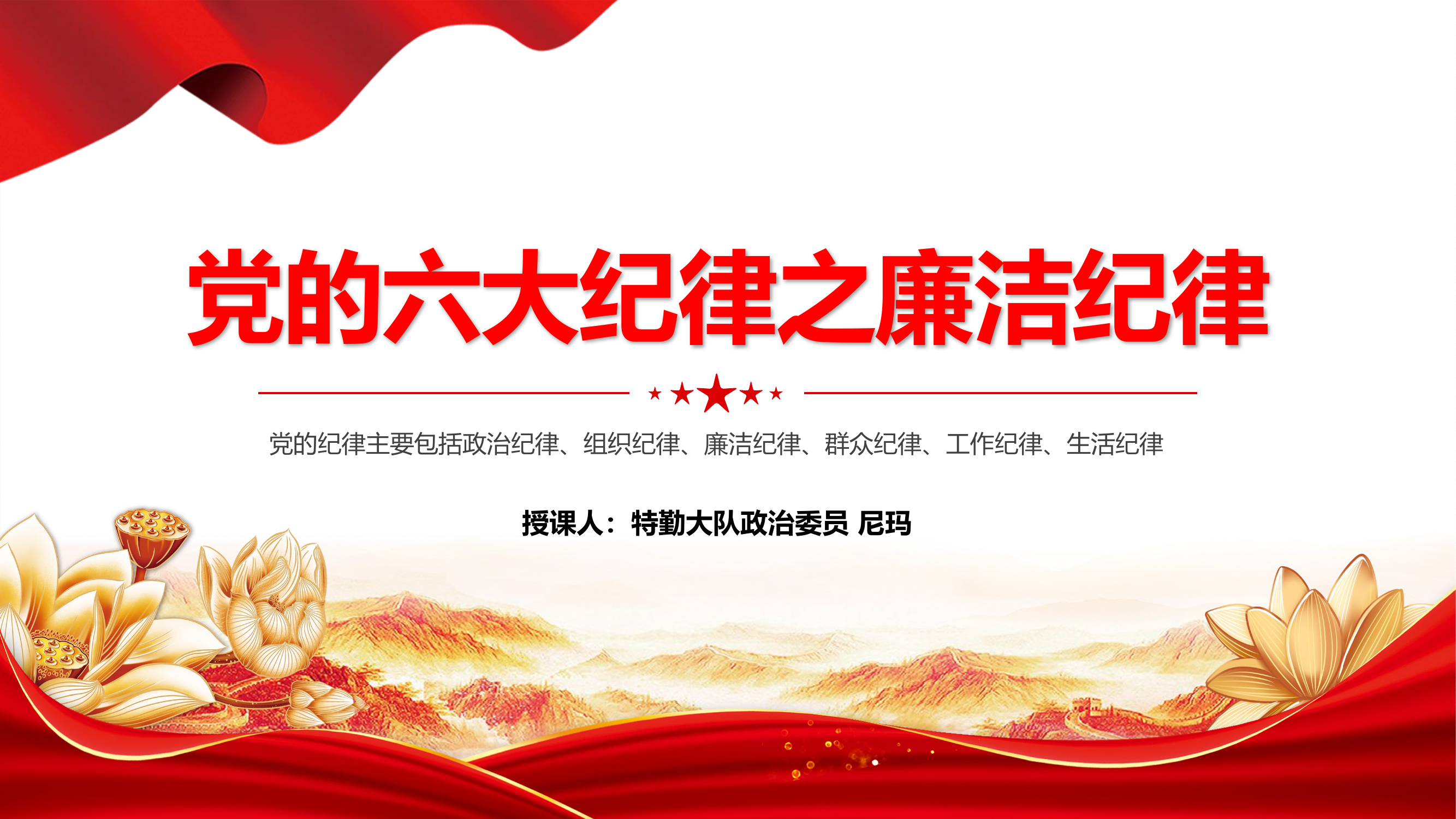 廉洁纪律：党的六大纪律学习解读（党课PPT课件）.pptx 第1页