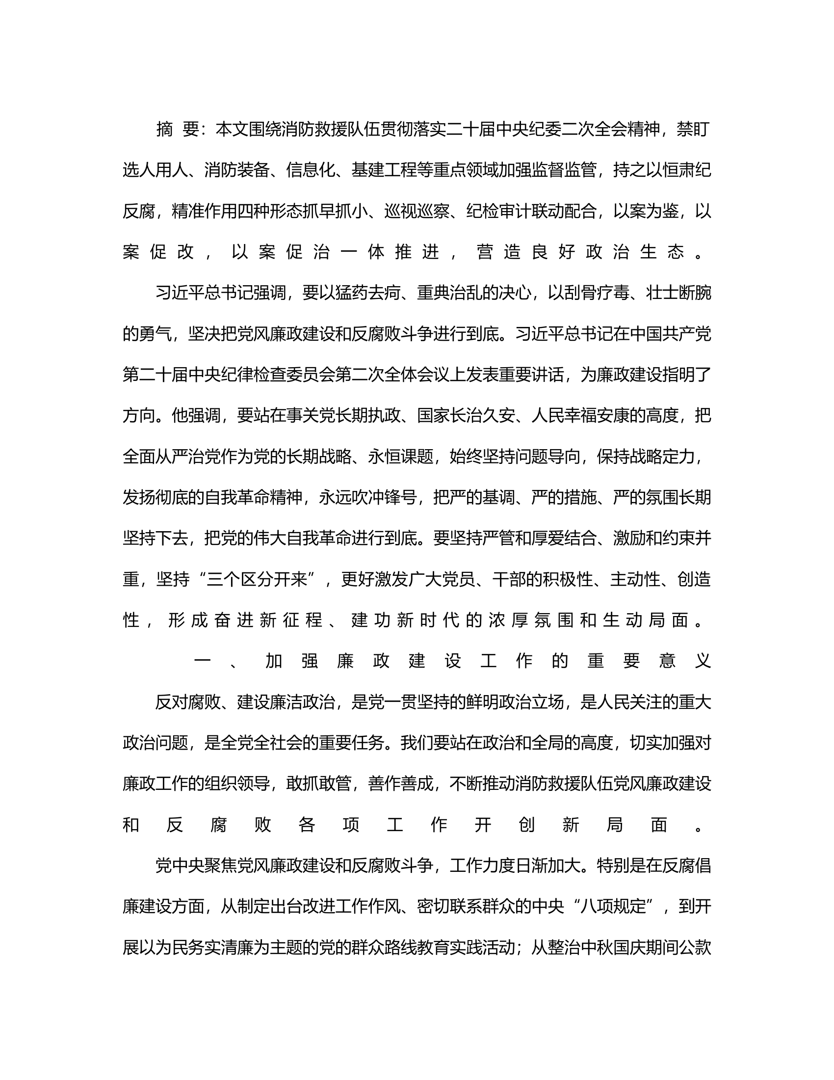 浅谈如何加强消防救援队伍廉政建设.rtf 第2页