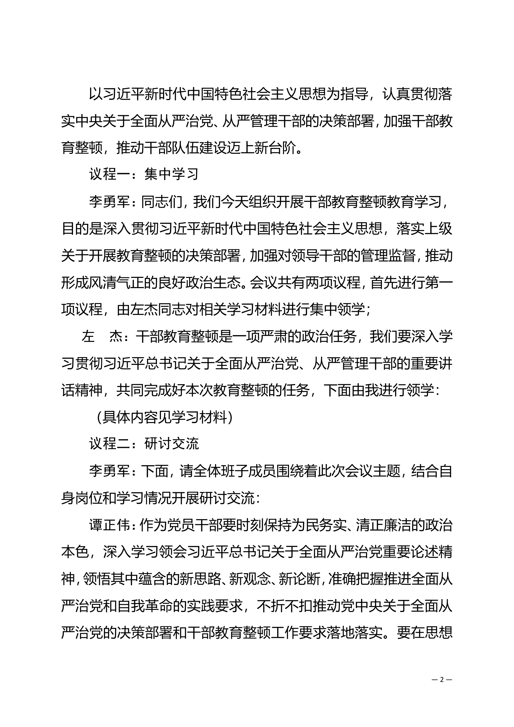 干部教育整顿学习会议纪要（大队）.doc 第2页