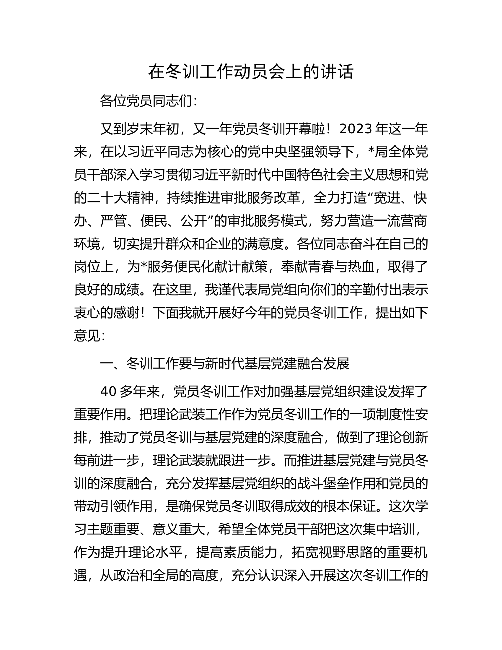 在冬训工作动员会上的讲话.docx 第1页