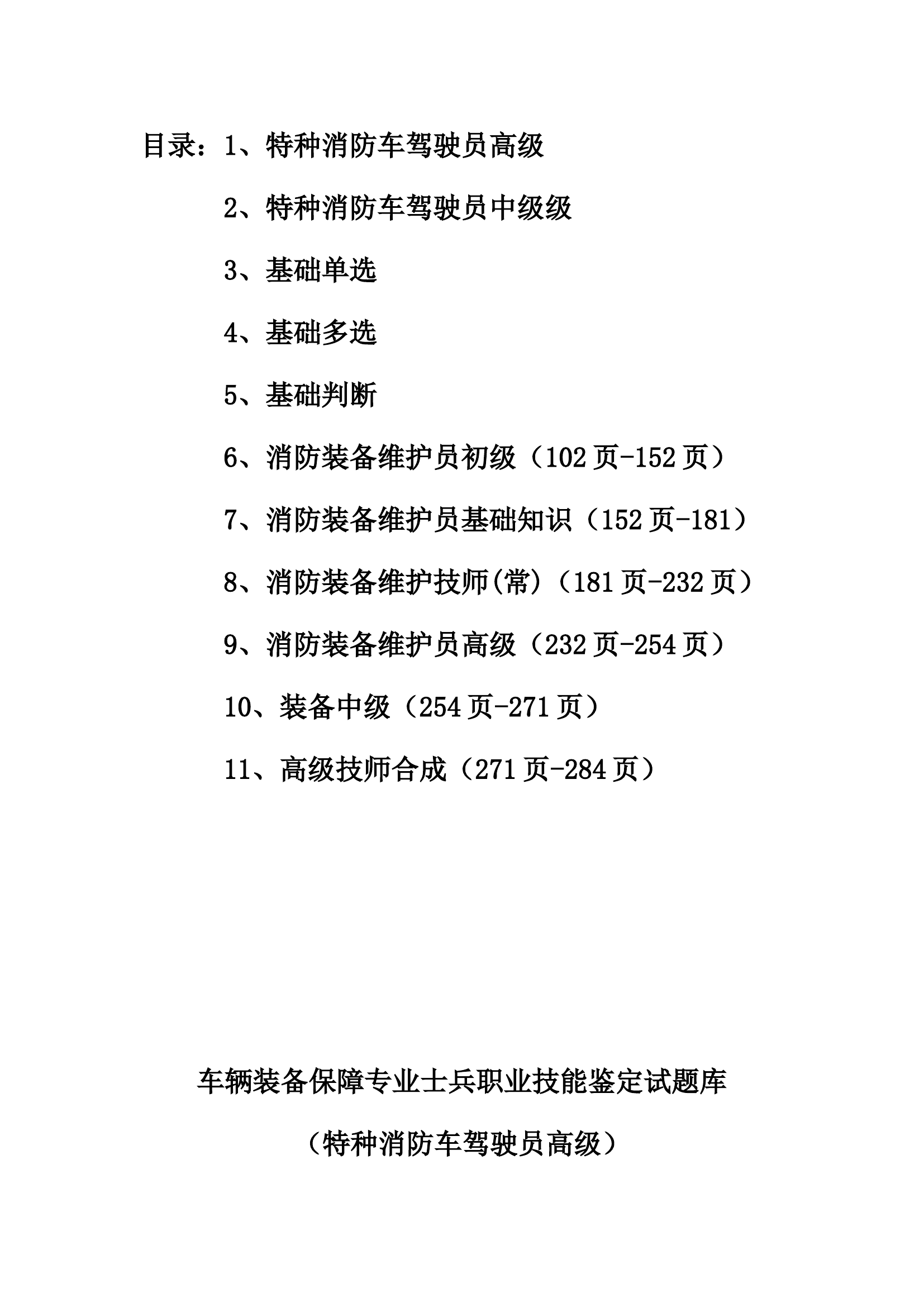 驾驶初中高、装备技师初中高理论综合题库.doc 第1页