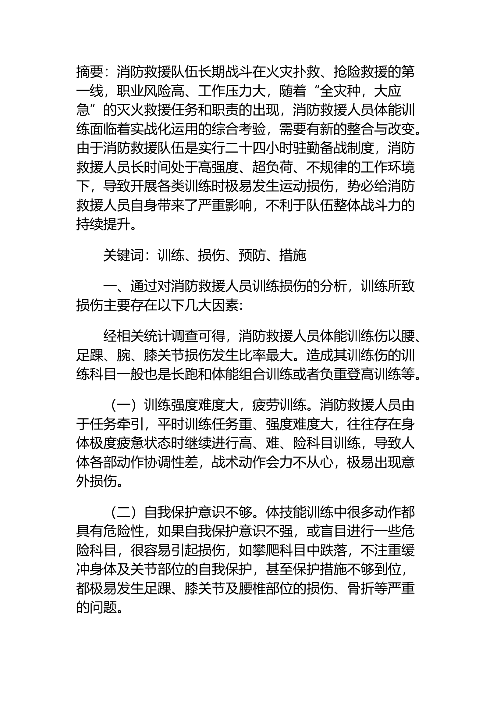 精品：关于消防救援队伍训练安全的几点思考.docx 第1页