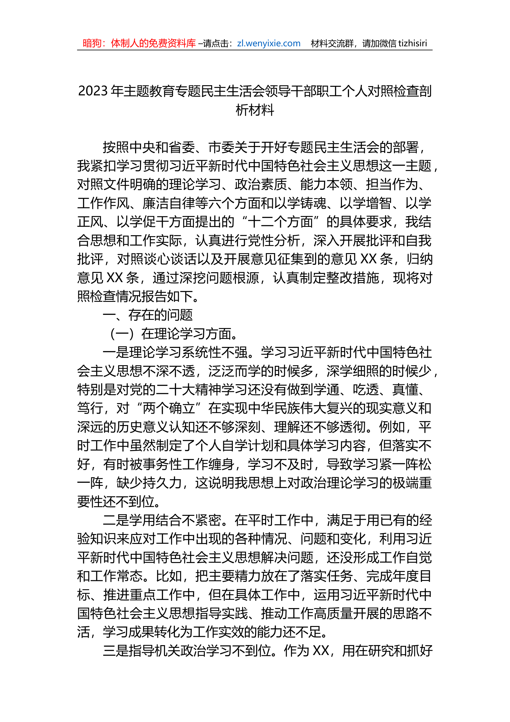 2023年xx教育专题民主生活会领导干部职工个人对照检查剖析材料.docx 第1页