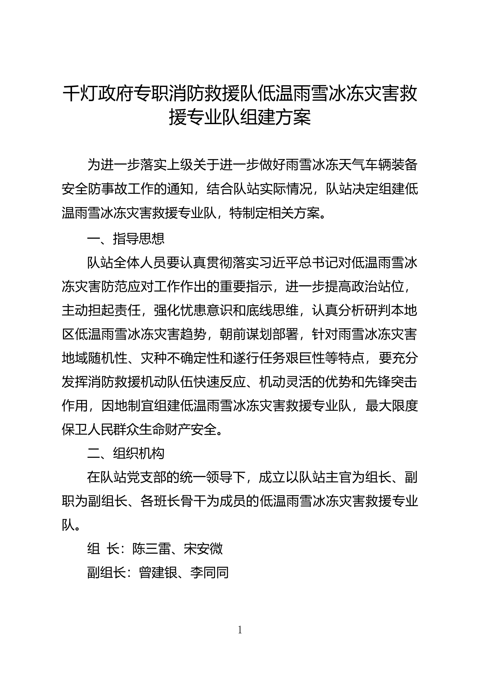 千灯政府专职消防救援队低温雨雪冰冻灾害救援实施方案(1).doc 第1页