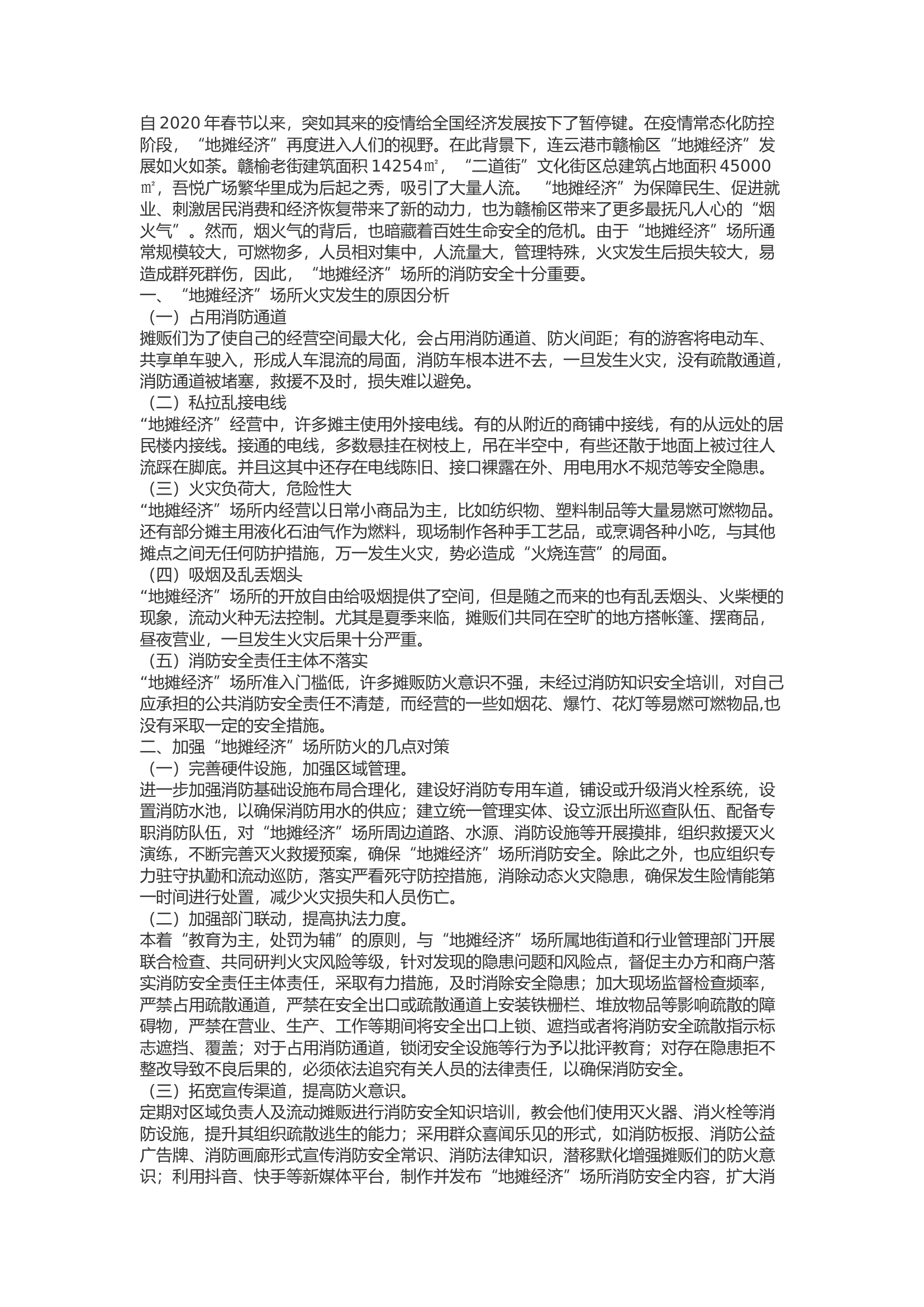 精品：b关于&ldquo;地摊经济&rdquo;消防防火策略研究.docx 第1页