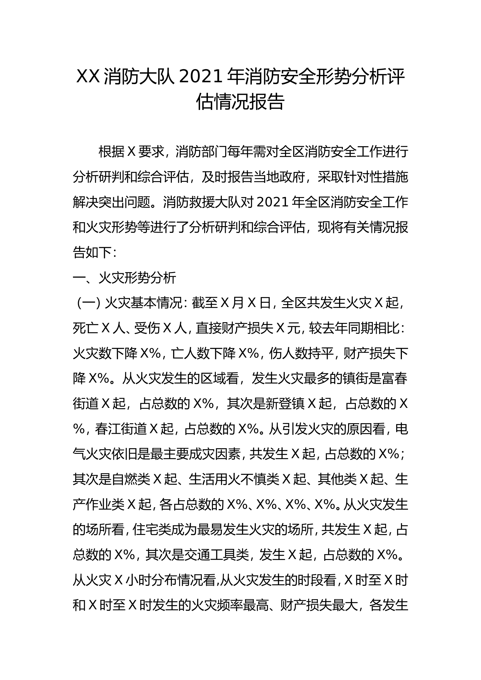 XX消防大队2021年消防安全形势分析评估情况报告.doc 第1页