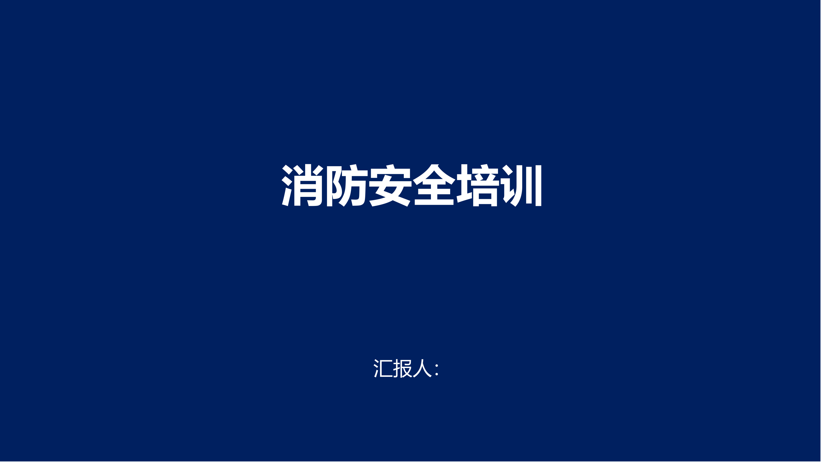 消防培训课件通用 第1页