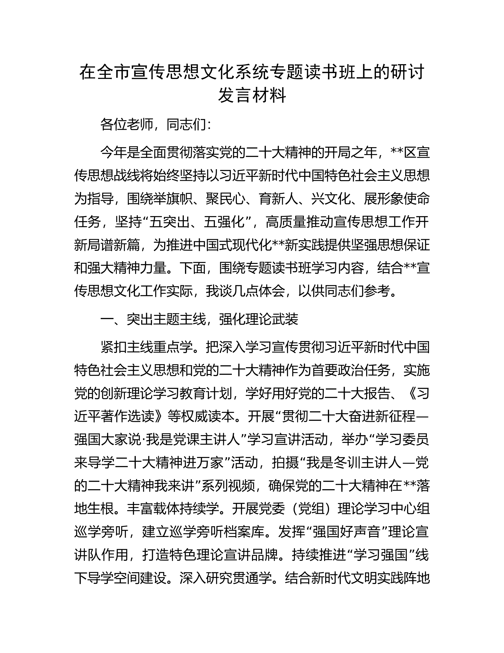 在全市宣传思想文化系统专题读书班上的研讨发言材料.docx 第1页
