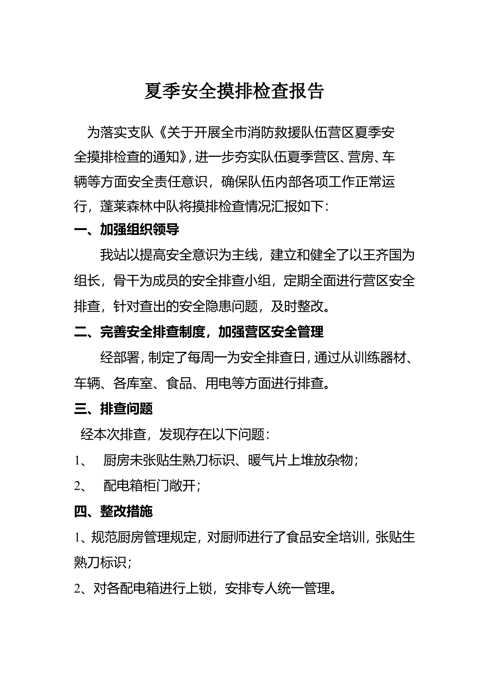 夏季安全摸排检查报告.doc 第1页