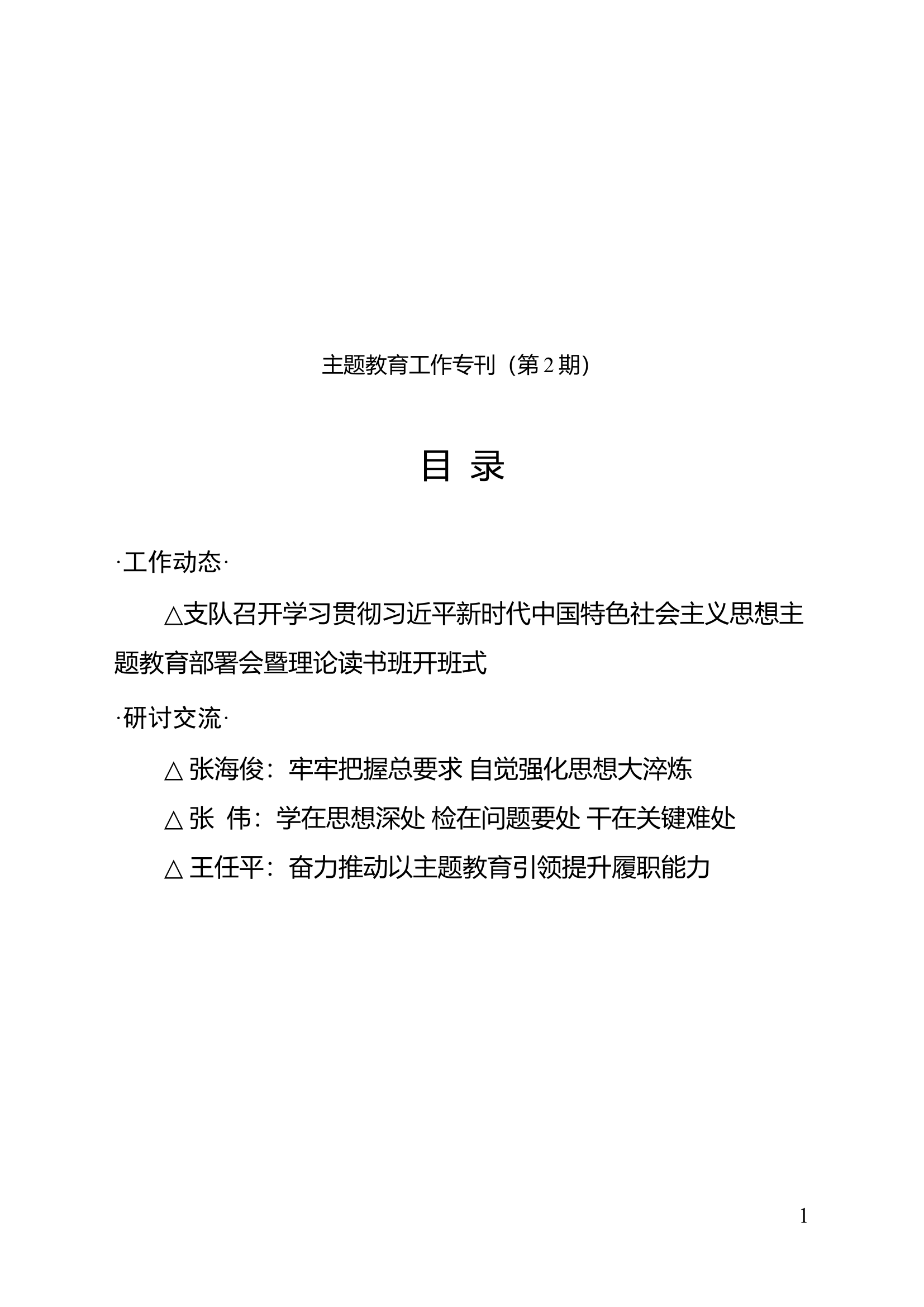 支队主题教育工作专刊（第2期）.doc 第1页