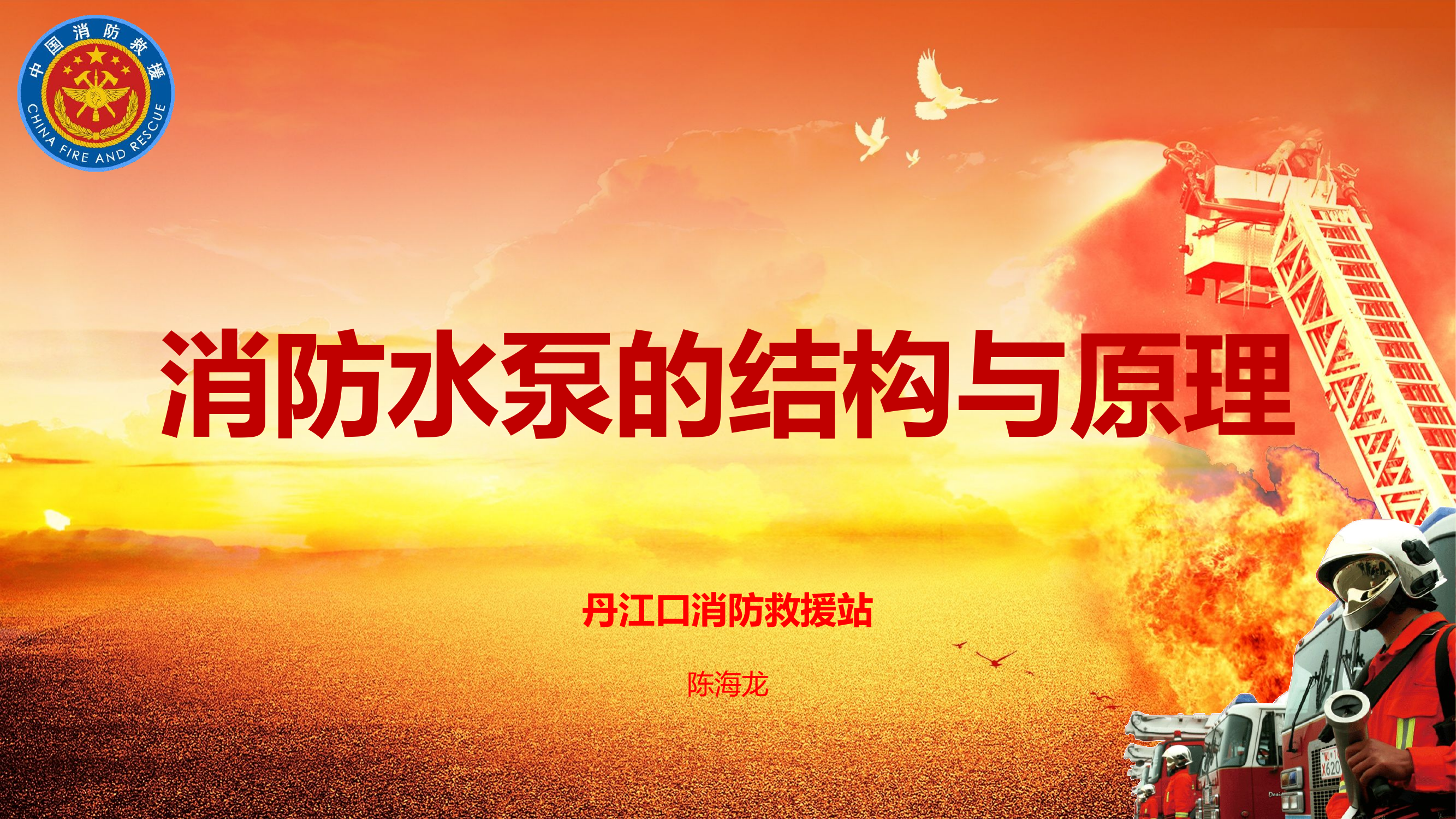 消防水泵结构与工作原理.pptx 第1页