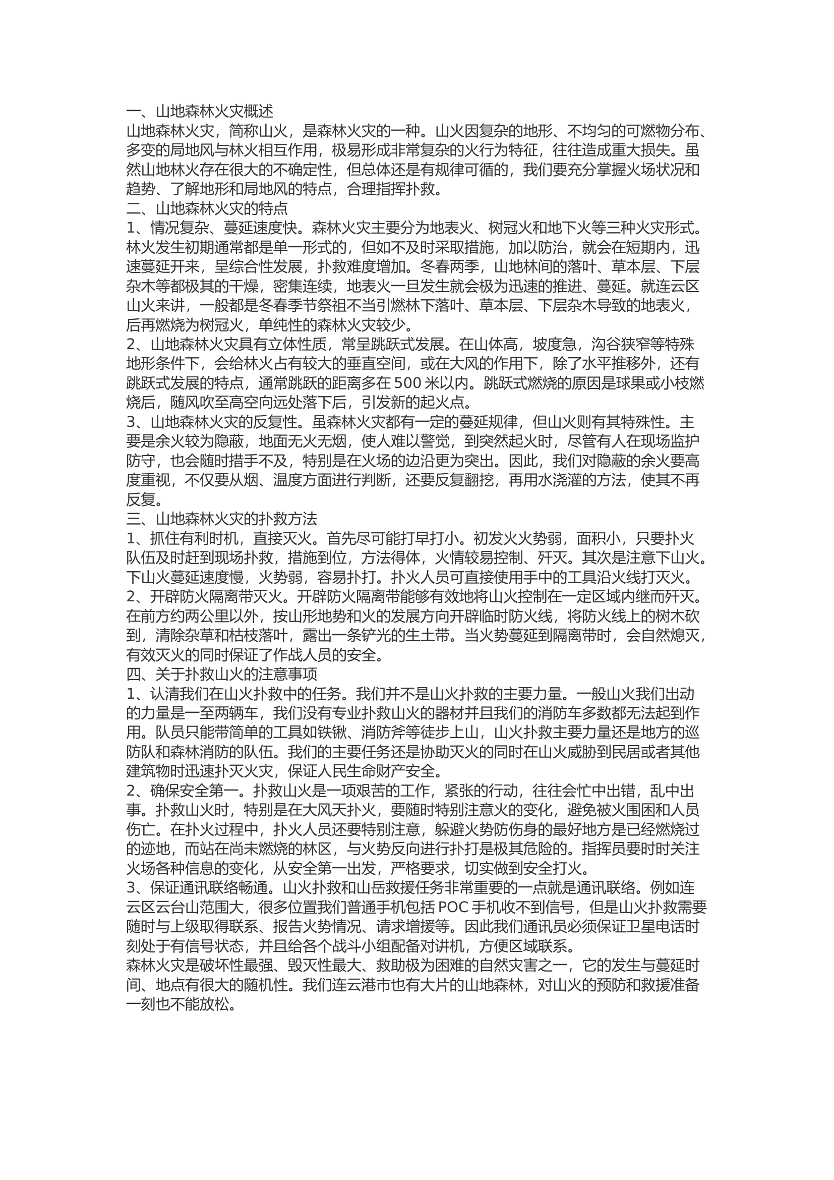 精品：b关于山地森林火灾扑救的几点思考.docx 第1页
