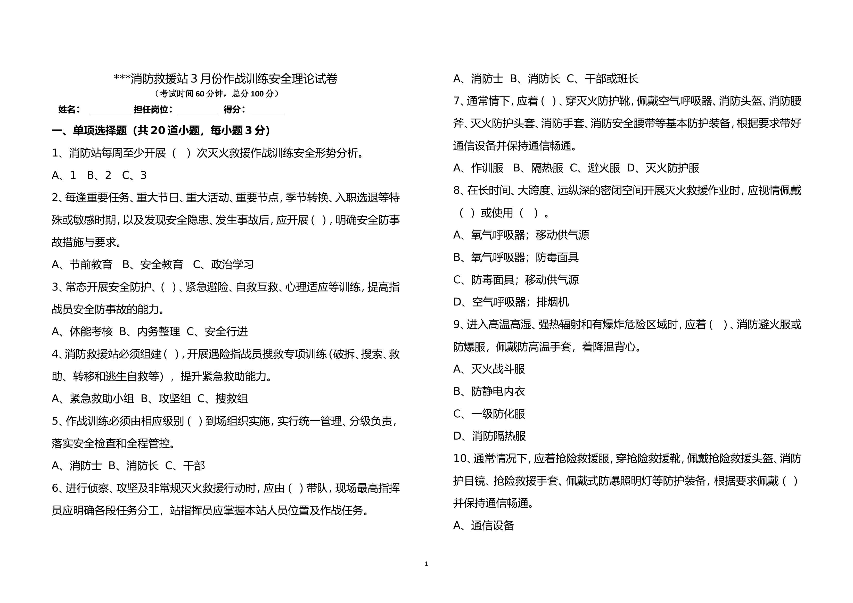 作战训练安全理论试卷（3月）.doc 第1页