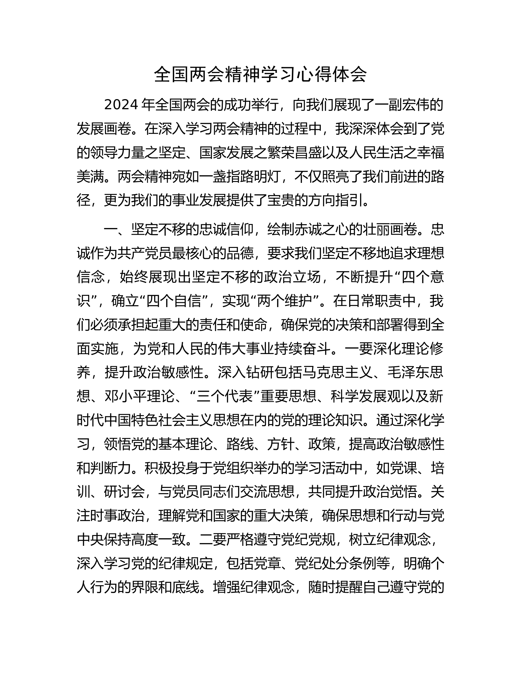 消防救援队伍领导干部学习贯彻2024年全国&ldquo;两会&rdquo;精神心得体会.docx 第1页