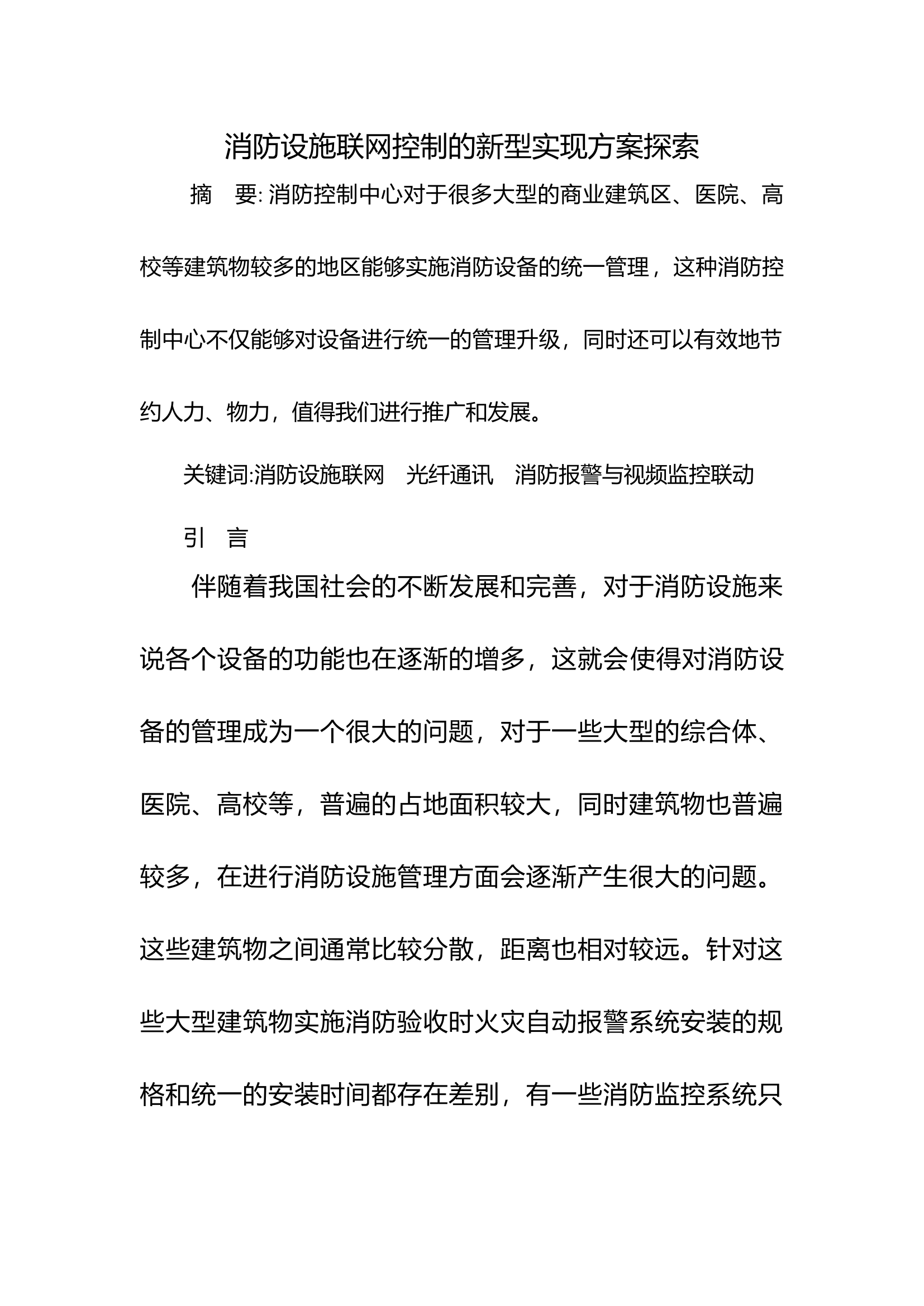 消防设施联网控制的新型实现方案探索.docx 第1页