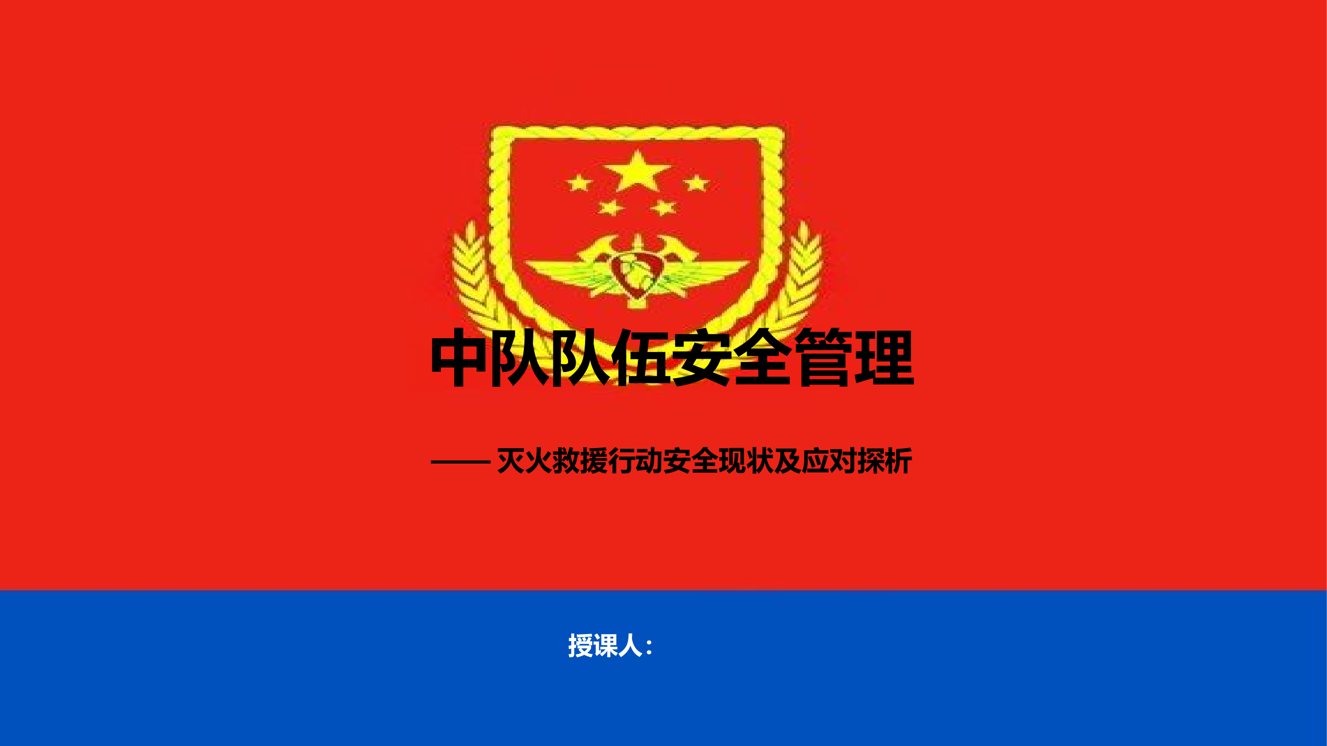 中队队伍安全管理课件.pptx 第1页