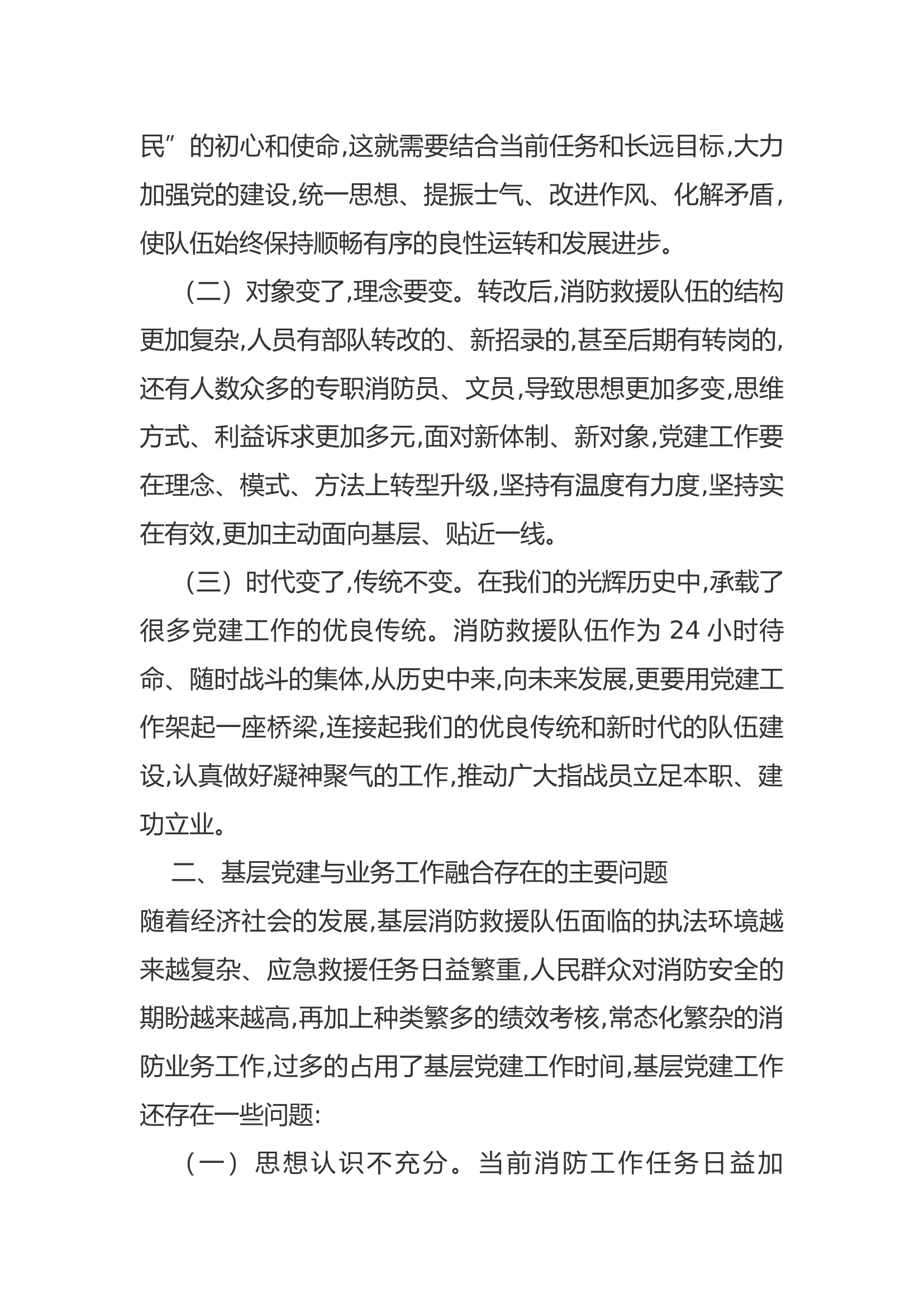 【调研文章】关于新时代基层党建与业务工作合拍共鸣.docx 第2页