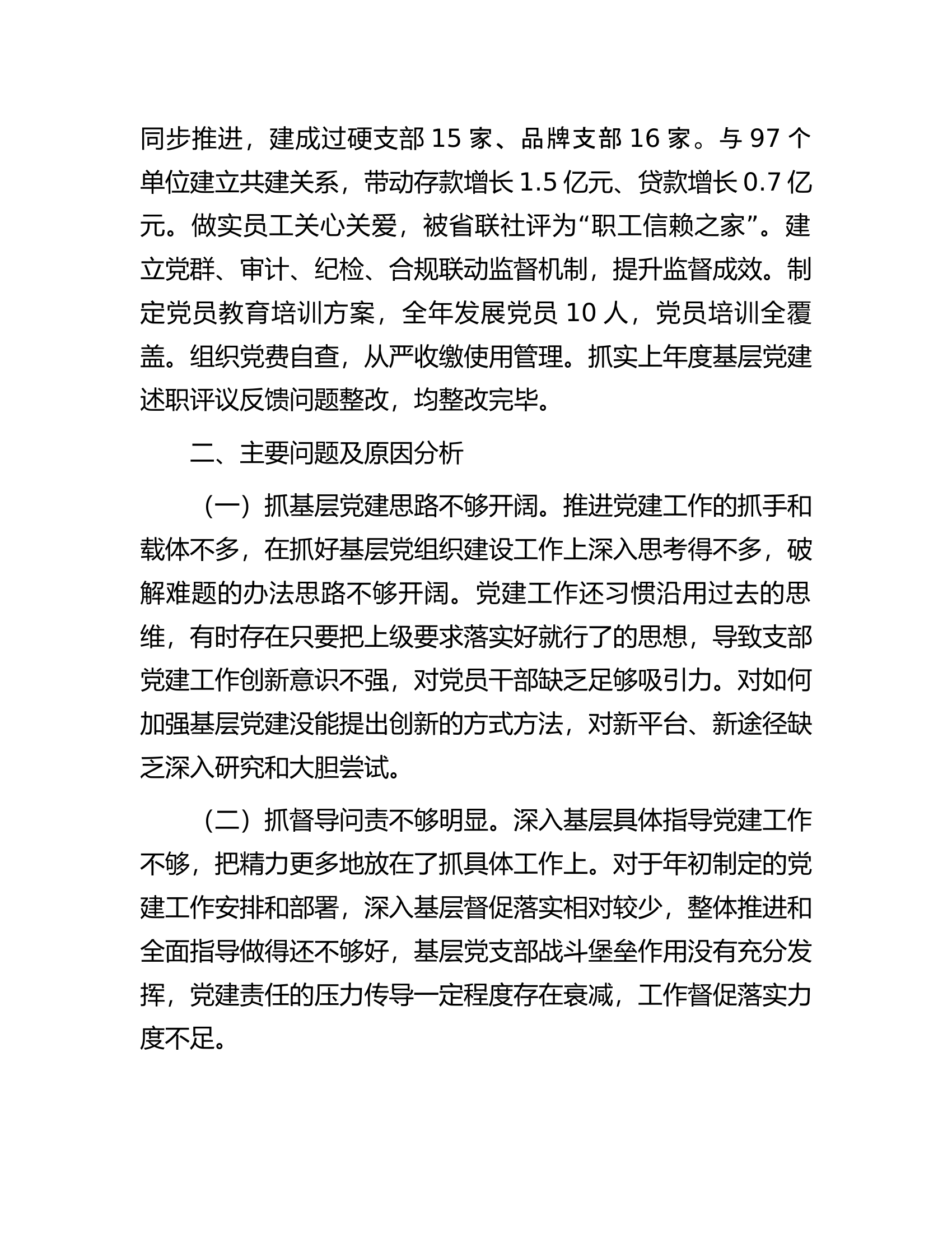 企业董事长抓基层党建述职报告..........docx 第2页