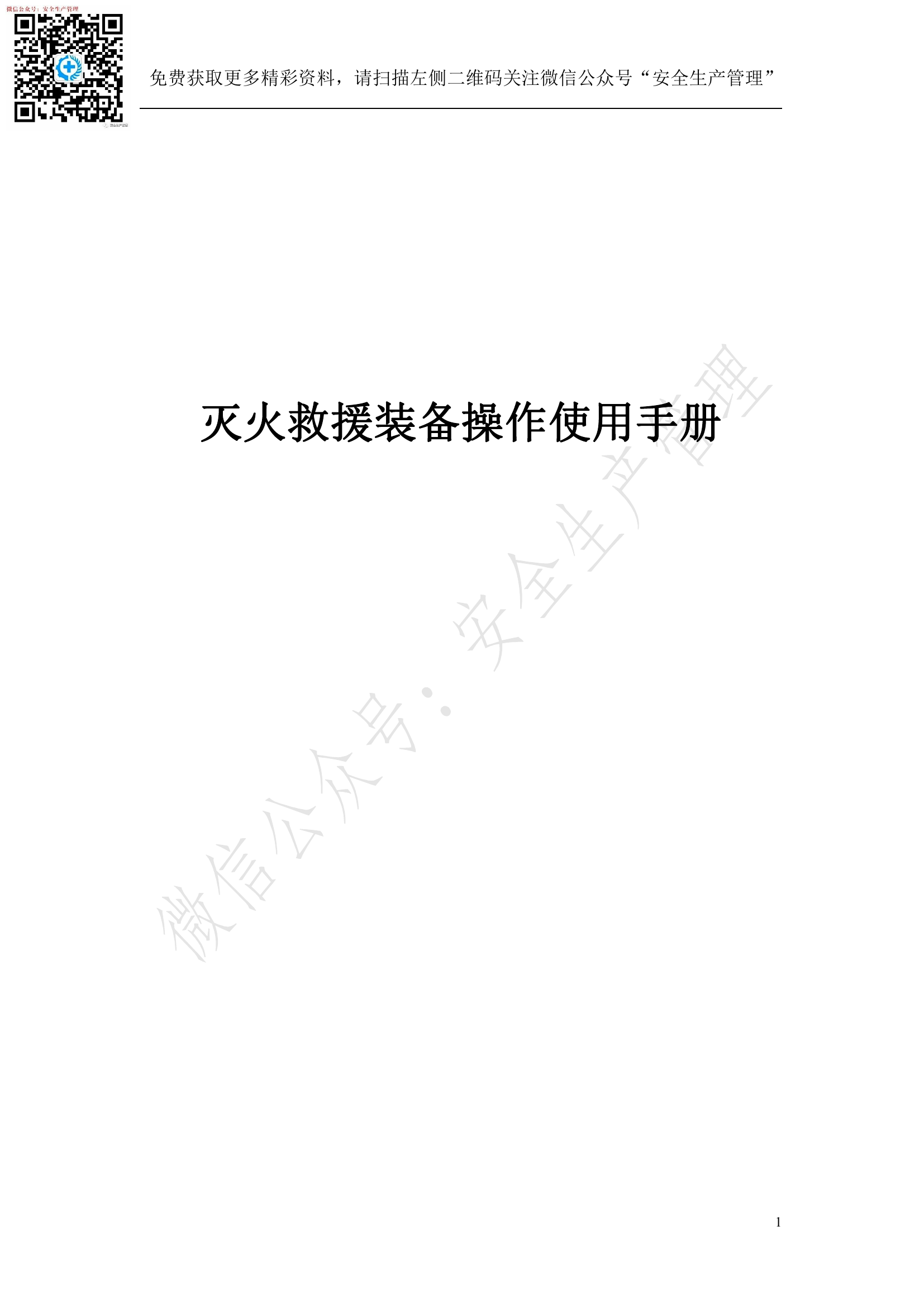灭火救援装备操作使用手册（5号字220页）.pdf 第1页