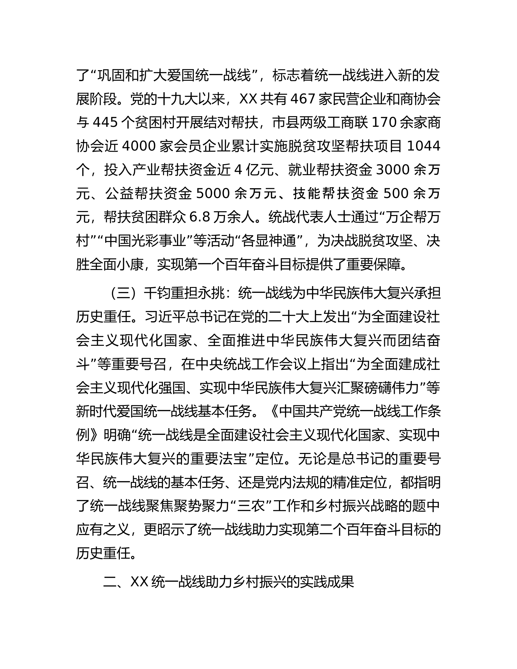 统一战线助力乡村振兴调查研究报告.docx 第2页