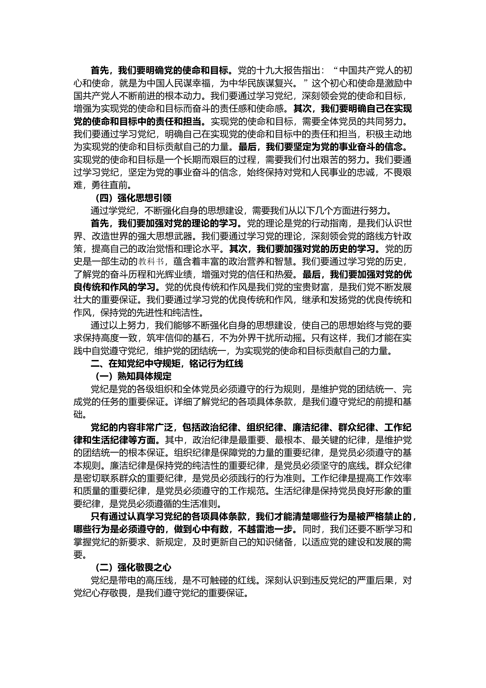 栀夏：2024年党纪学习教育党课讲稿（6728字）1`.docx 第2页