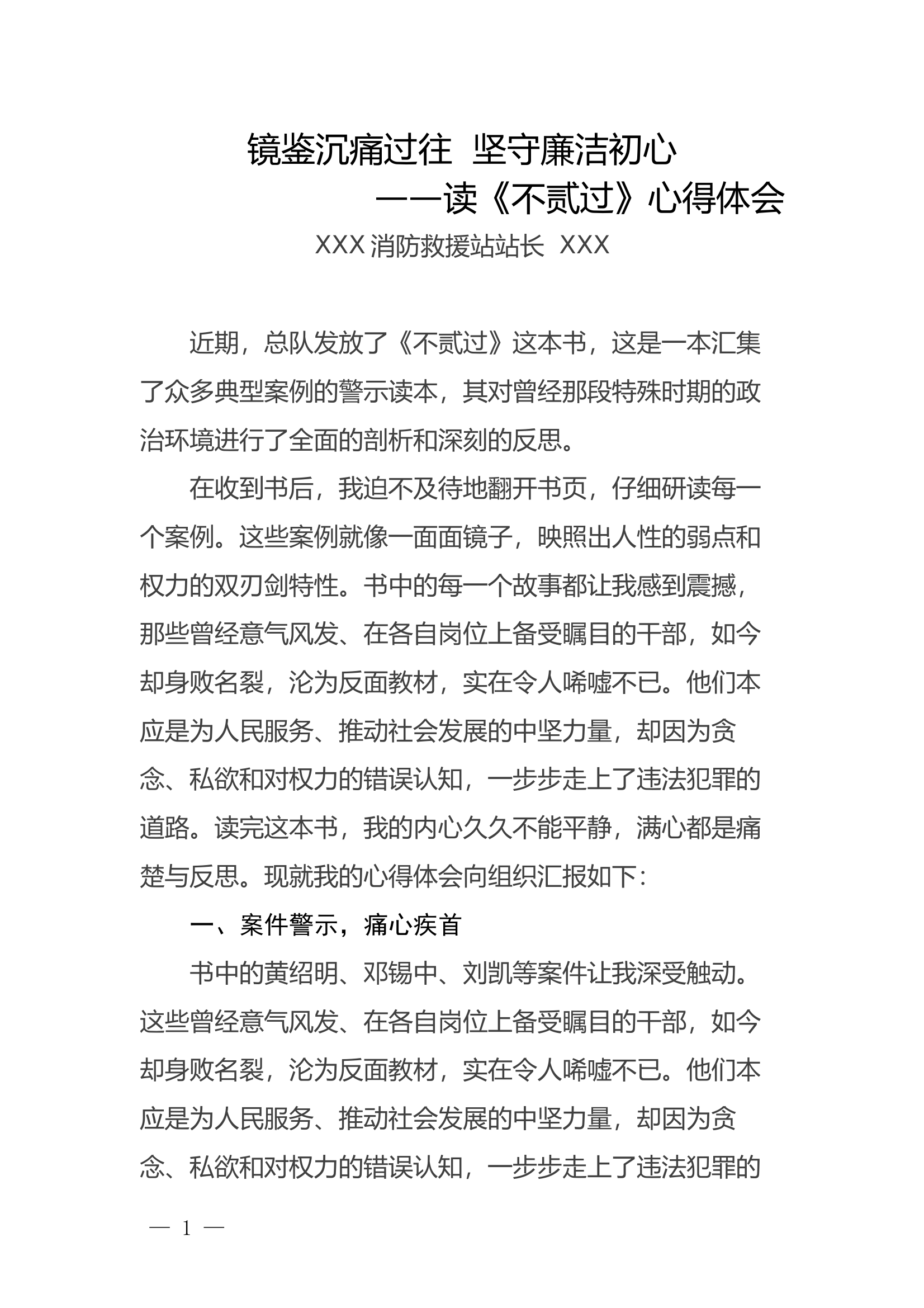 镜鉴沉痛过往  坚守廉洁初心 第1页