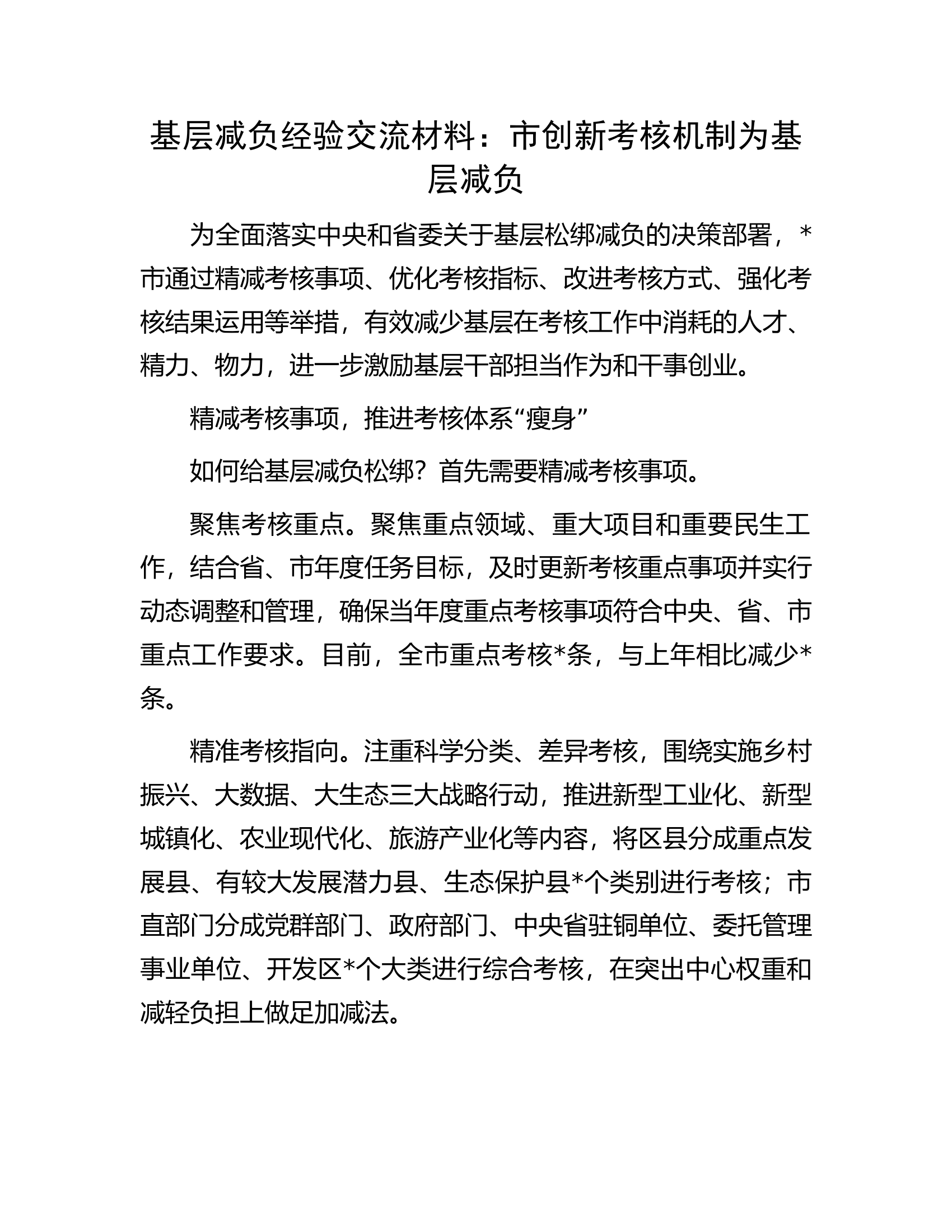 基层减负经验交流材料：市创新考核机制为基层减负.docx 第1页