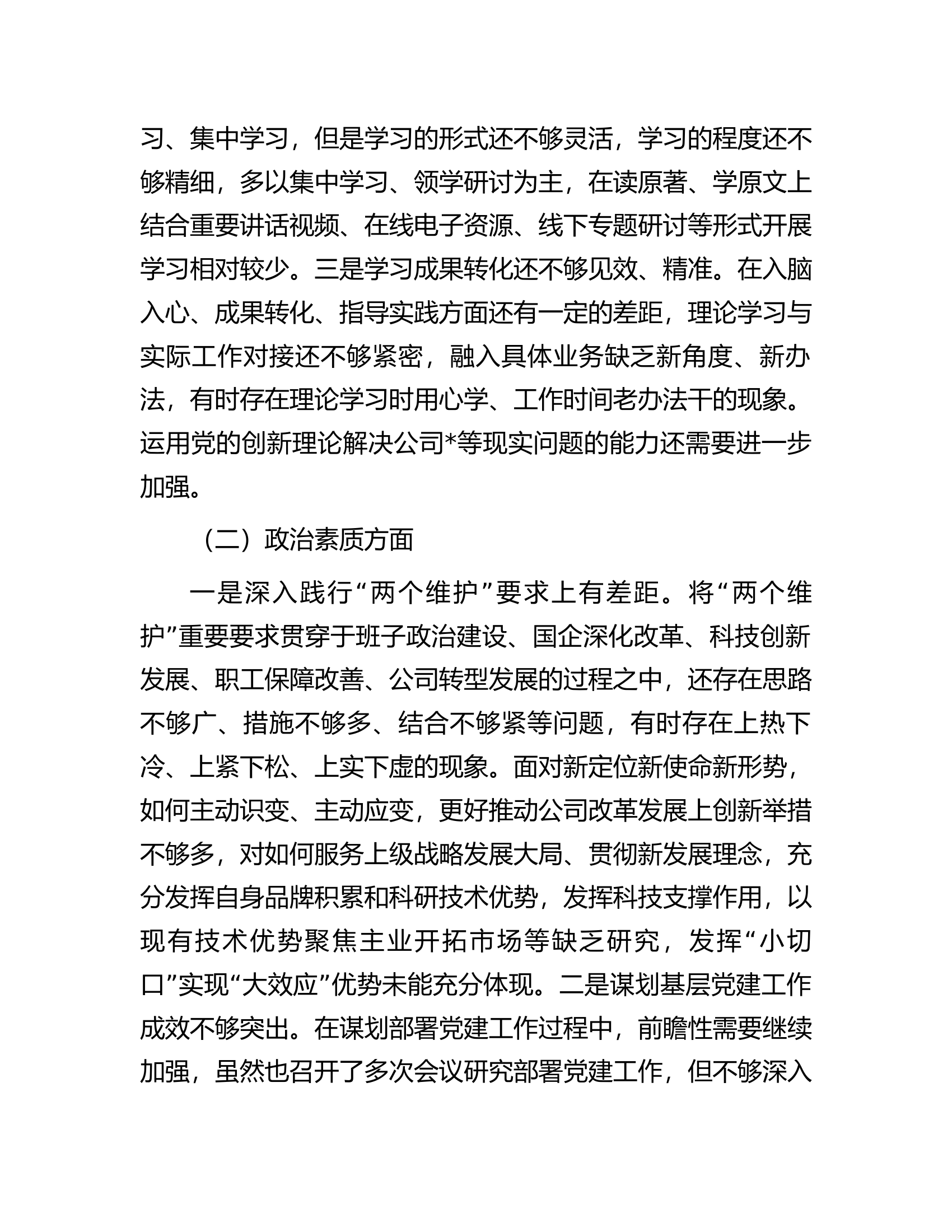 国企党委2023年度主题教育专题民主生活会领导班子对照检查材料.docx 第2页