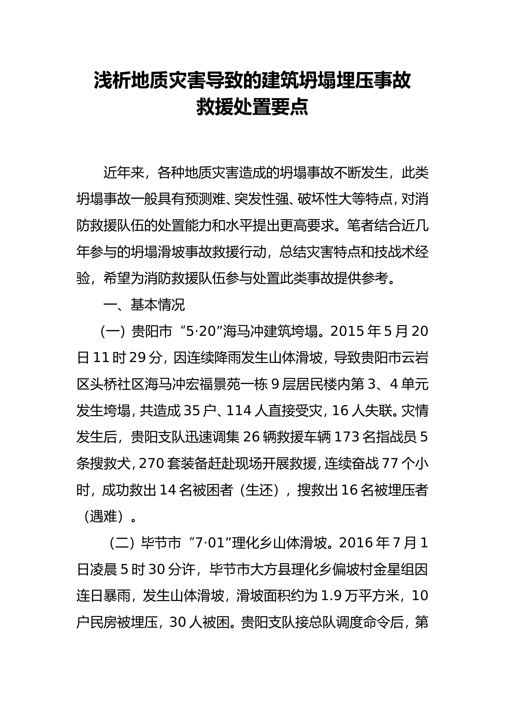 浅析地质灾害导致的建筑坍塌埋压事故救援处置要点.doc 第1页