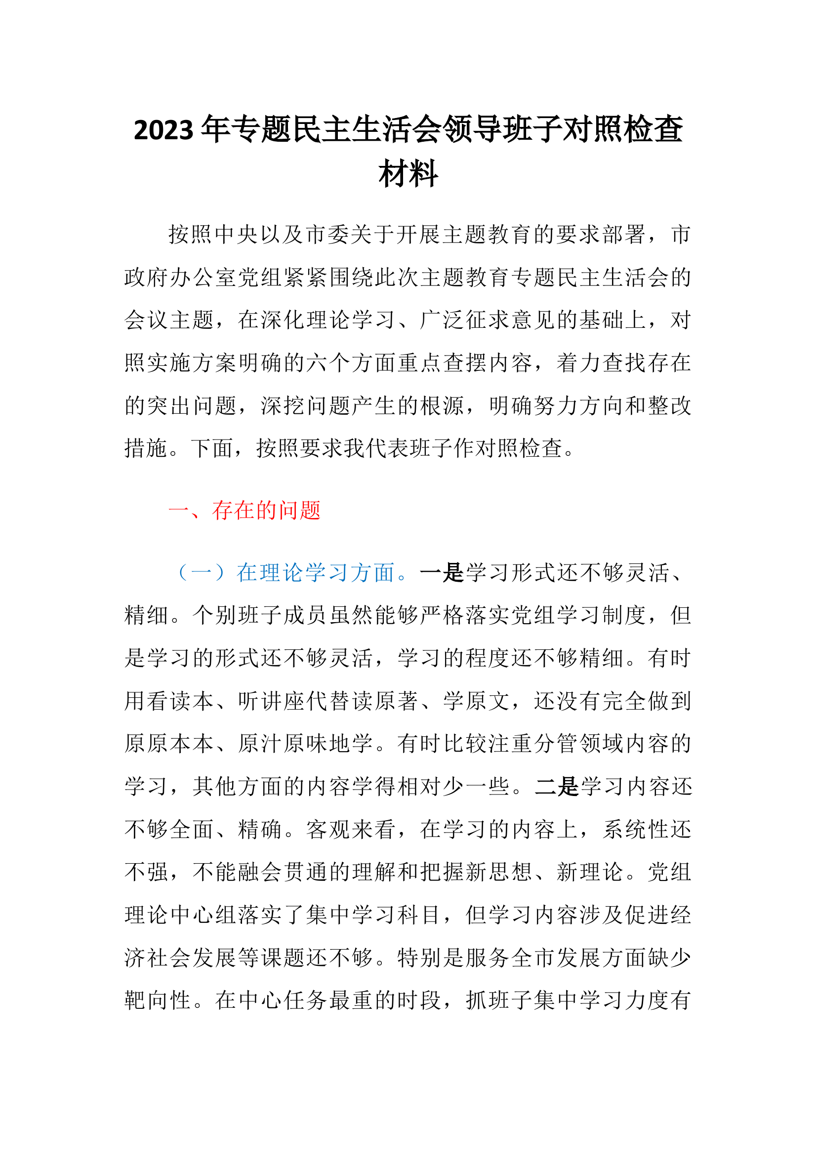 2023年专题民主生活会领导班子六个方面对照检查材料.docx 第1页