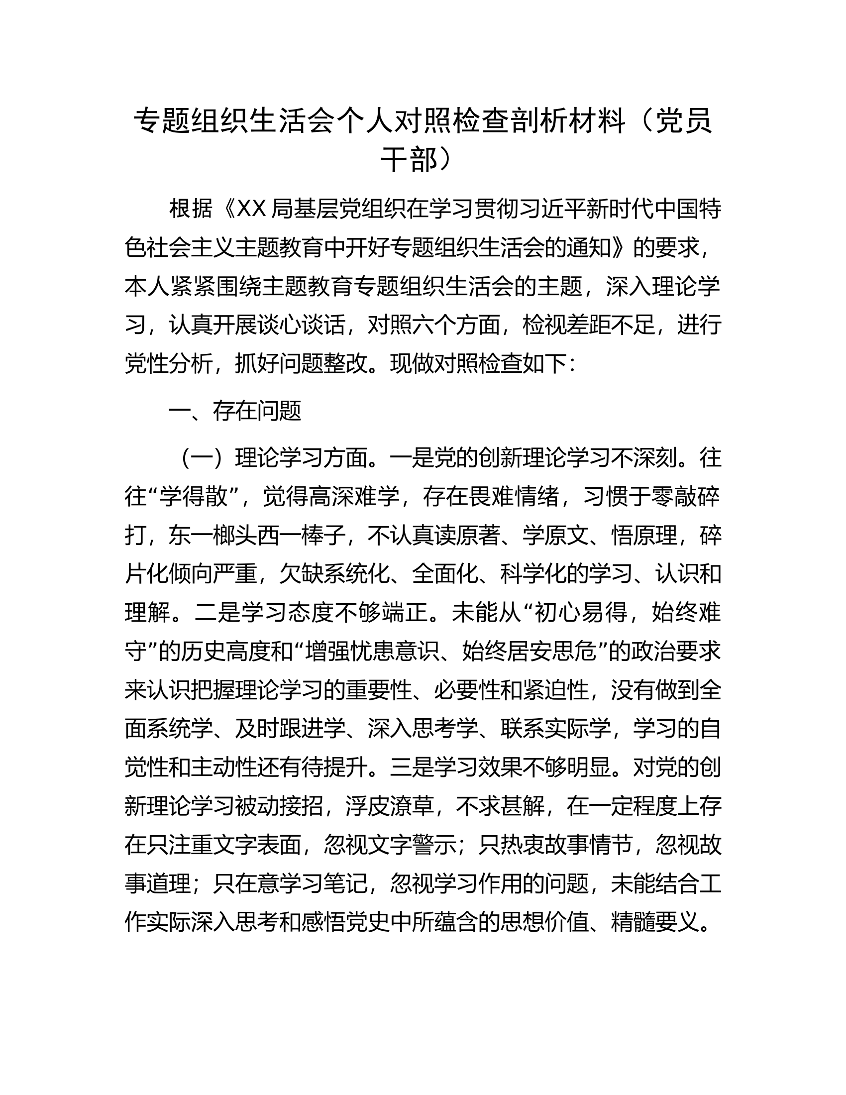专题组织生活会个人对照检查剖析材料（党员干部）.docx 第1页