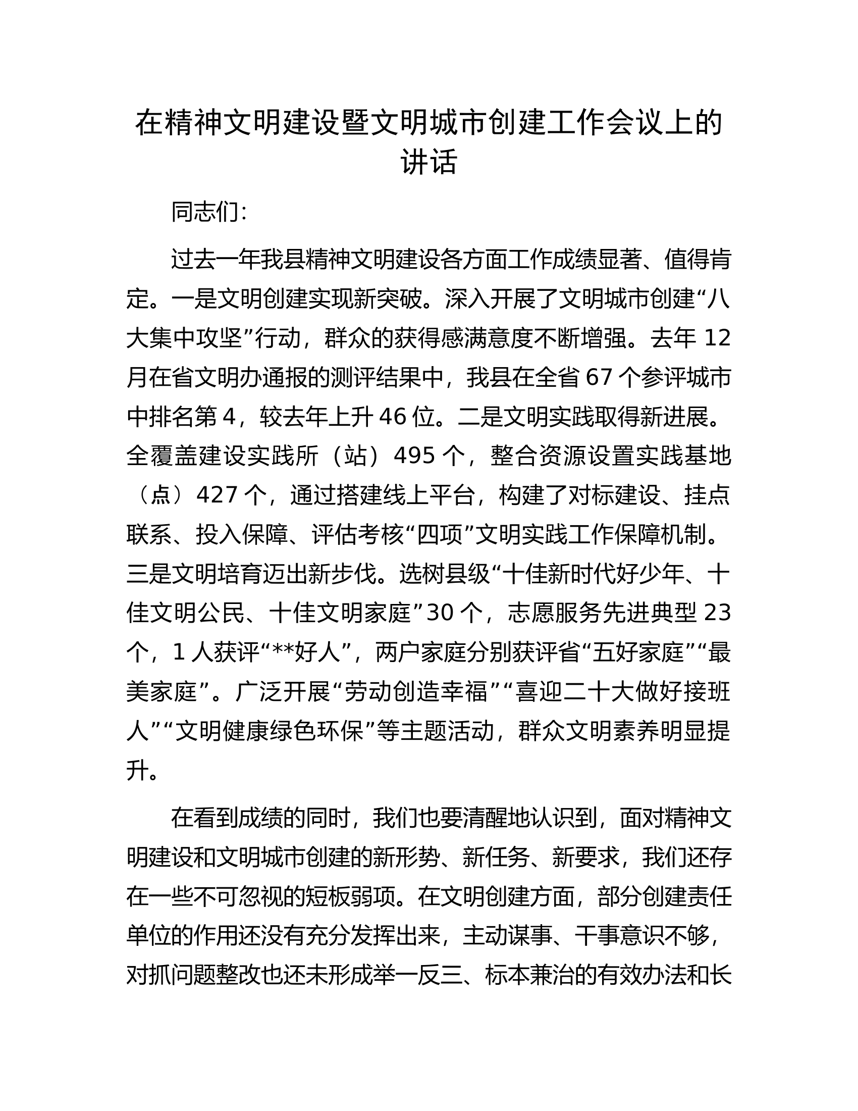 在精神文明建设暨文明城市创建工作会议上的讲话.docx 第1页