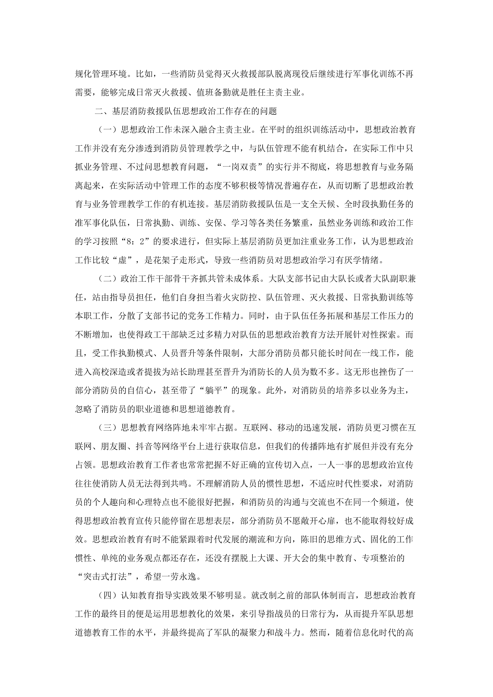 精品：b浅析提升基层消防救援人员思想政治工作质效的方法.docx 第2页