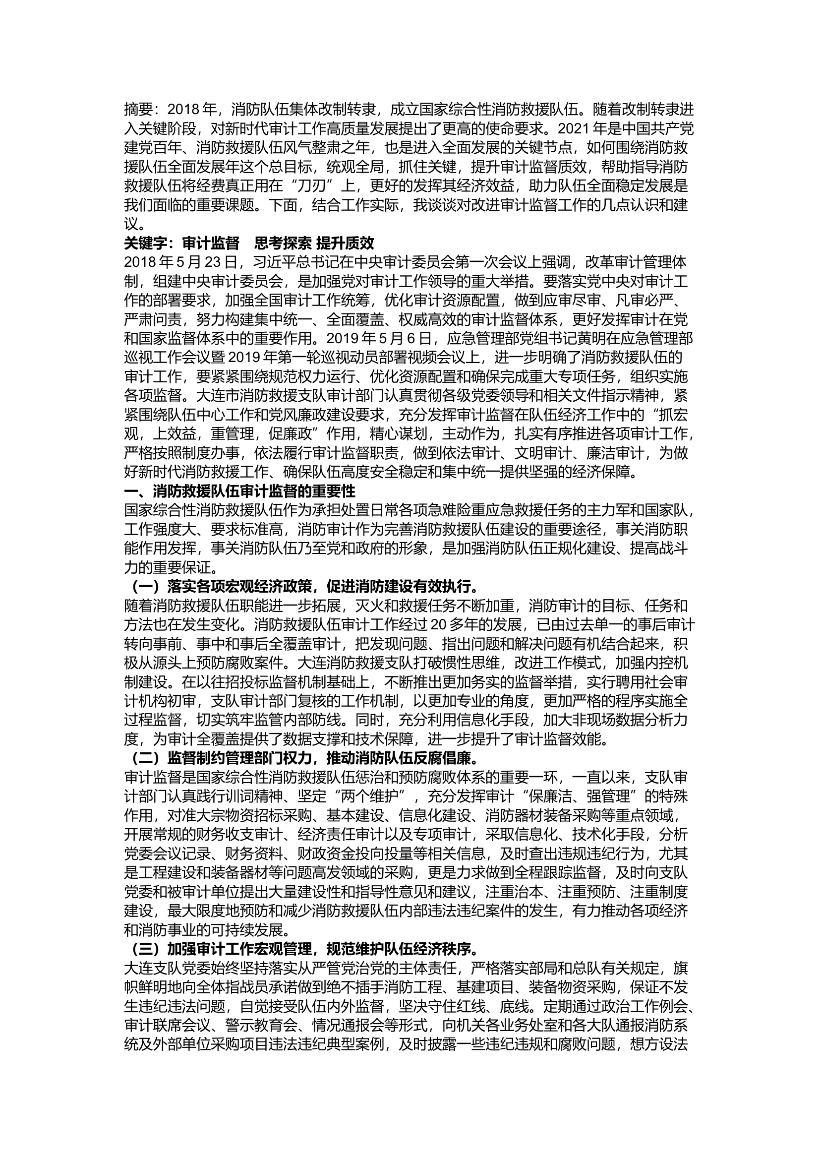 精品：a关于新时期消防救援队审计监督工作 的几点思考.docx 第1页