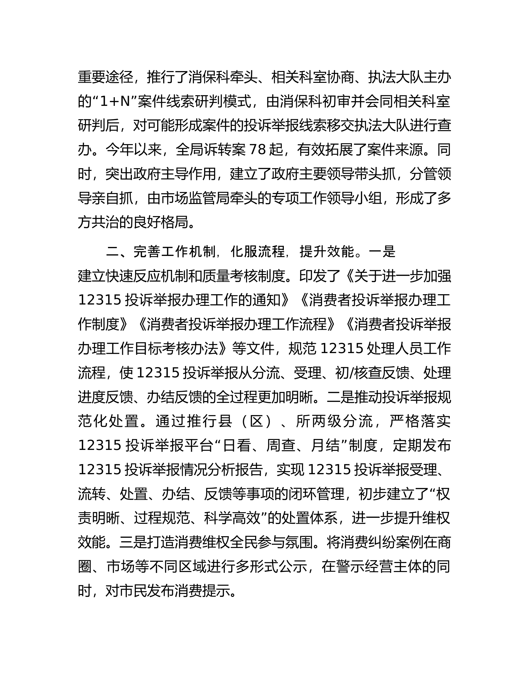 交流发言：打造多方共治格局，营造放心消费环境.docx 第2页