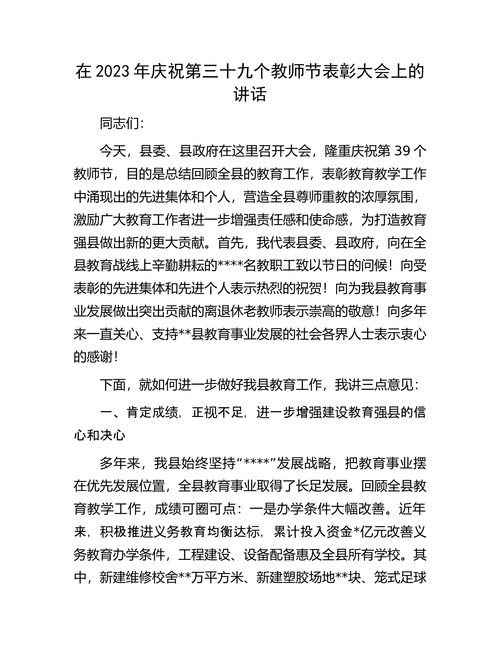 在2023年庆祝第三十九个教师节表彰大会上的讲话.docx 第1页