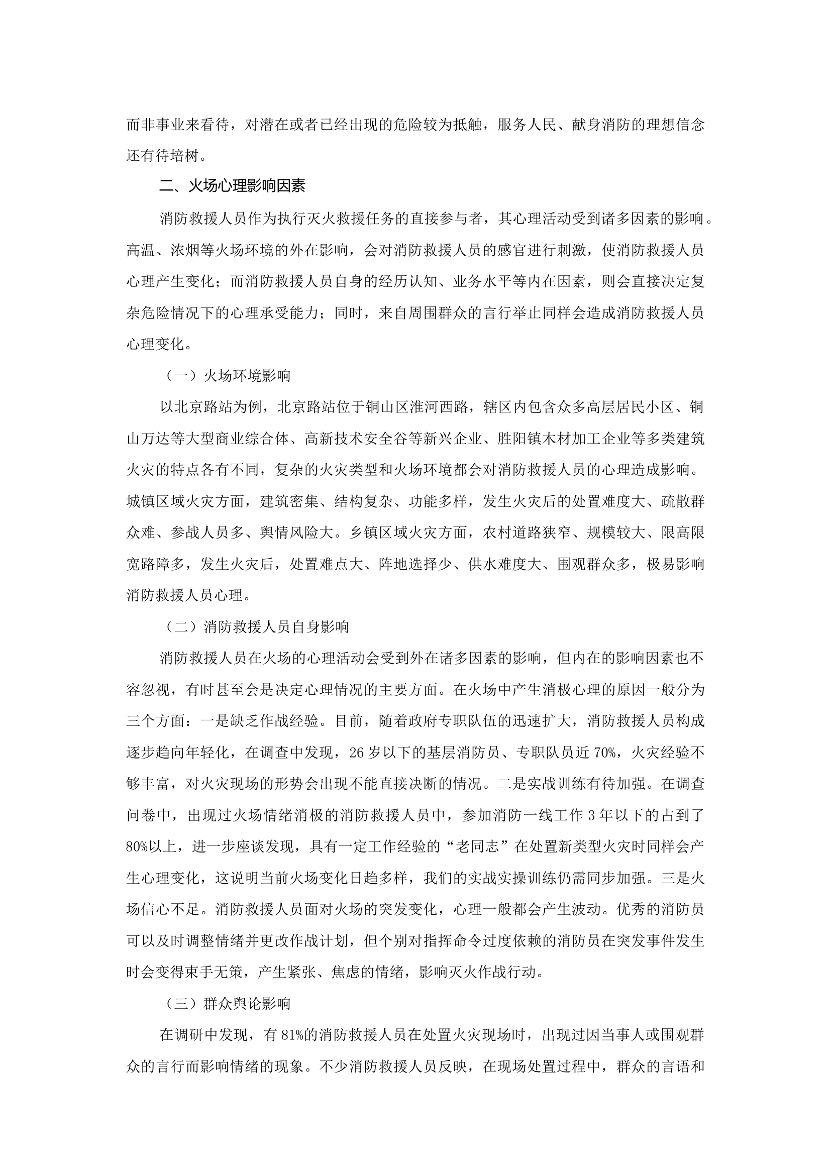 精品：b消防救援人员火场心理探析.docx 第2页