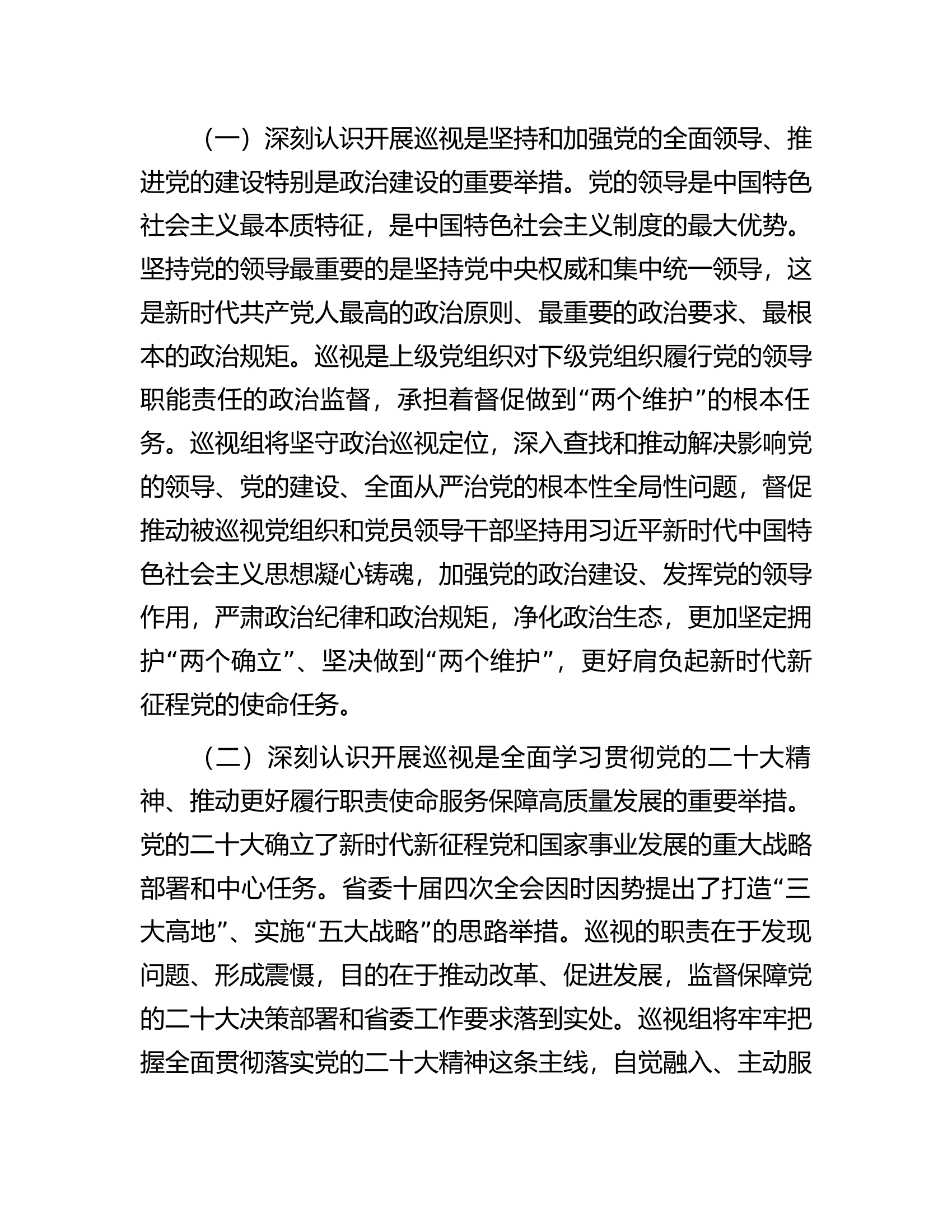 巡视专员在巡视工作动员会议上的讲话.docx 第2页