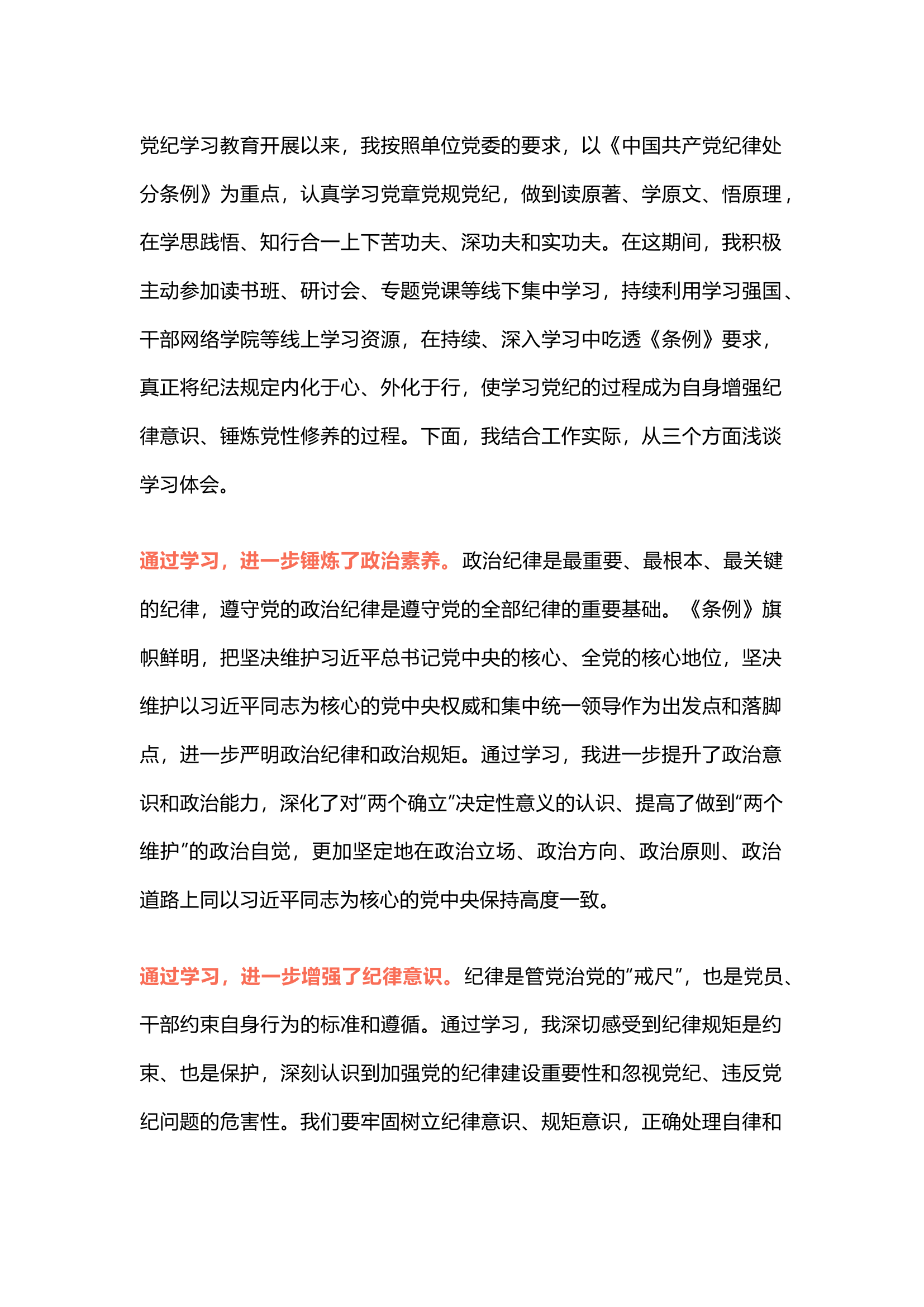 栀夏：党纪学习教育心得体会（高品质原创）.docx 第1页