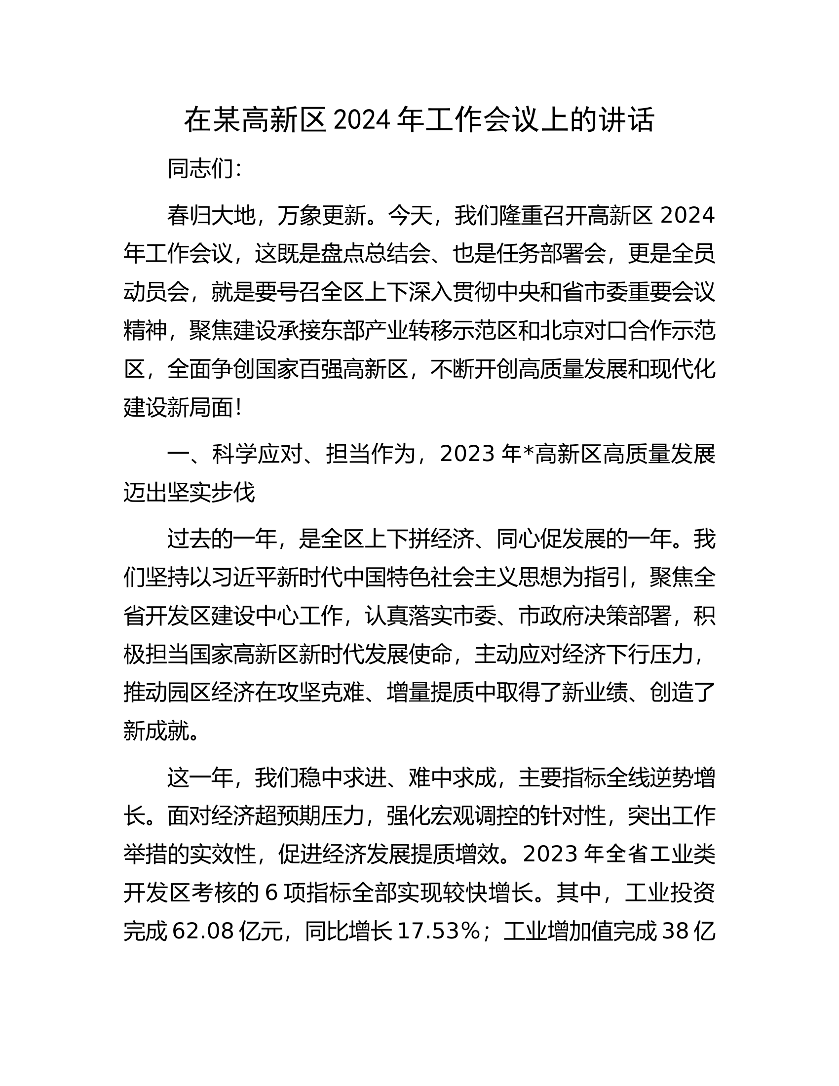 高新区2024年工作会议上的讲话.docx 第1页
