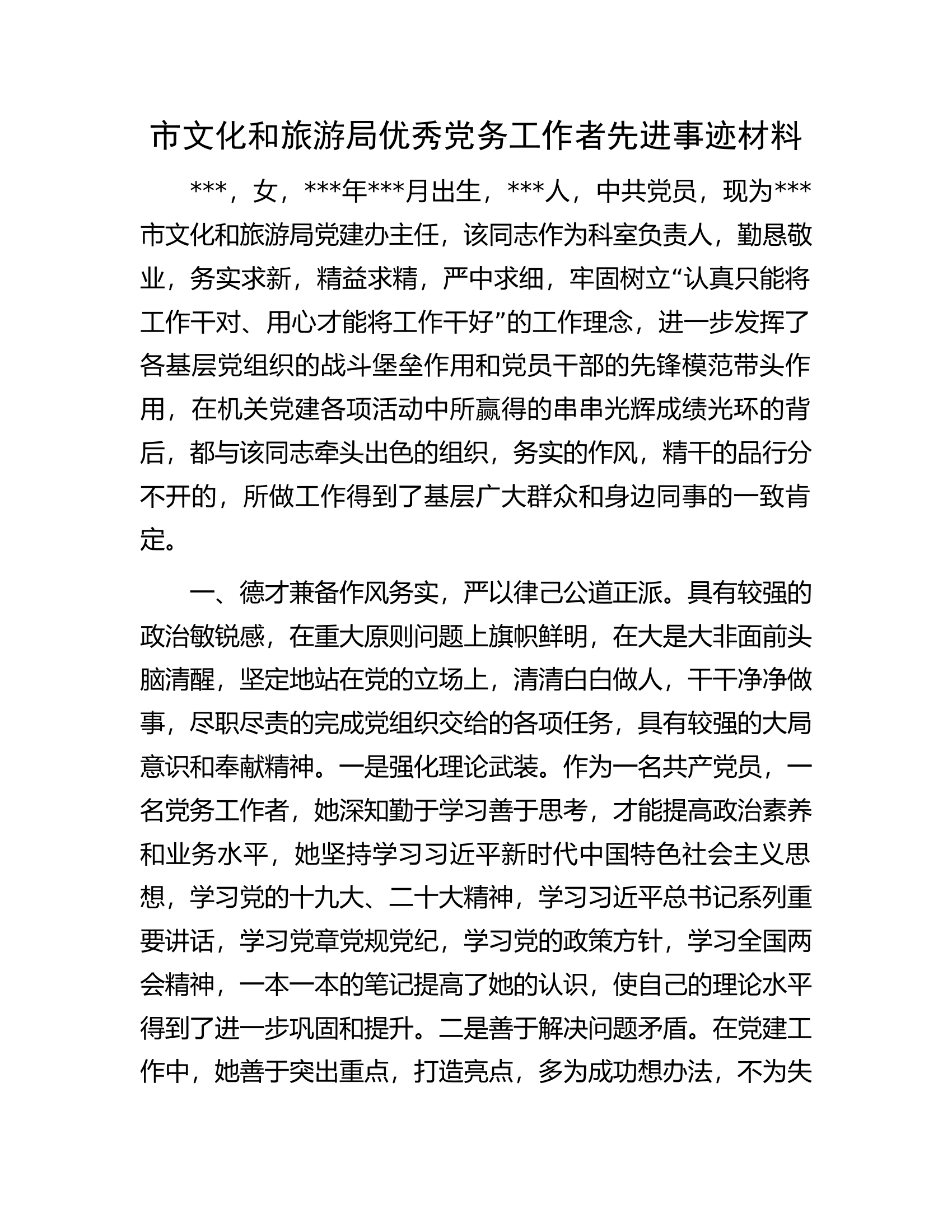 市文化和旅游局优秀党务工作者先进事迹材料.docx 第1页