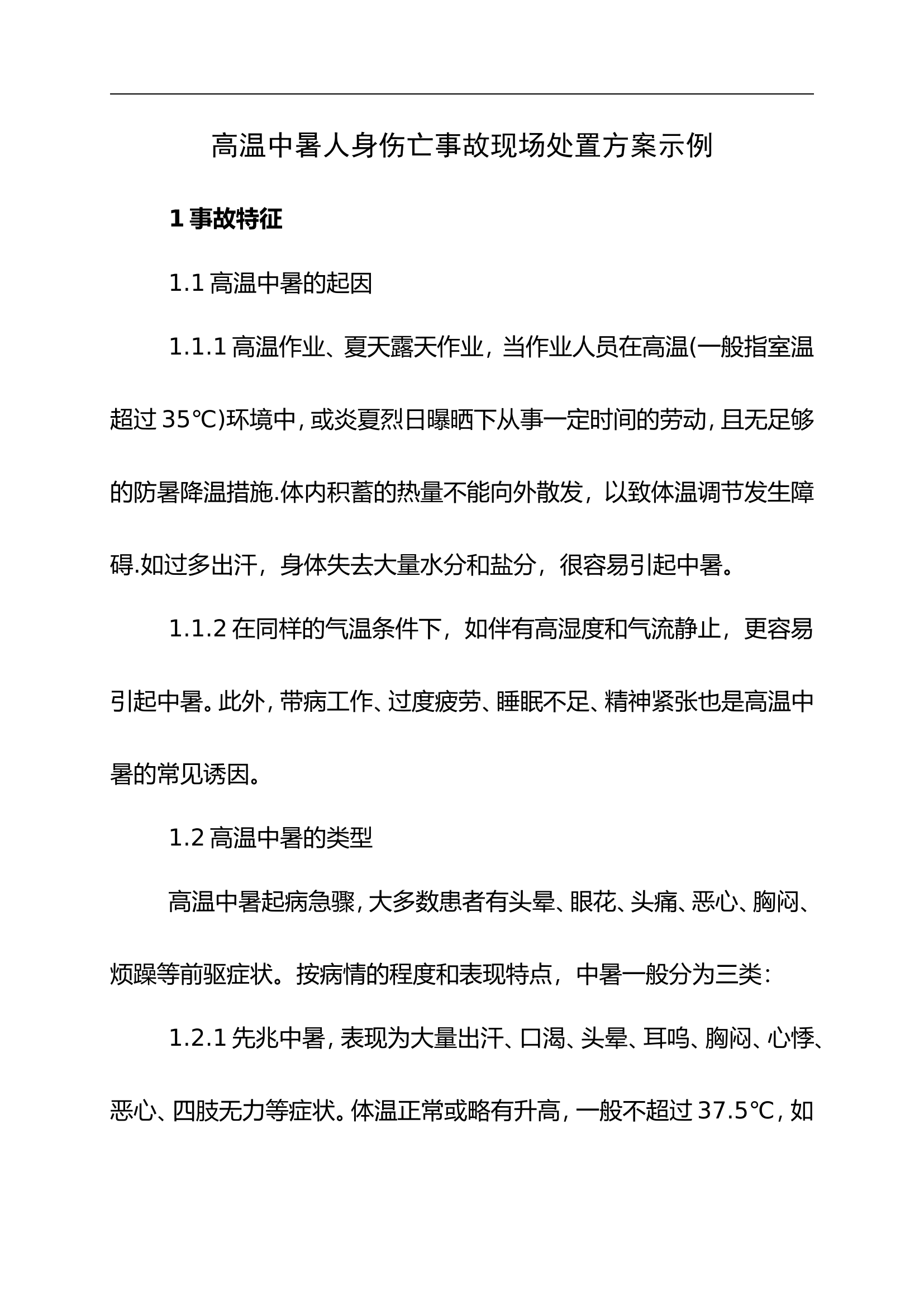 【方案】高温中暑事故现场应急处置方案.doc 第1页