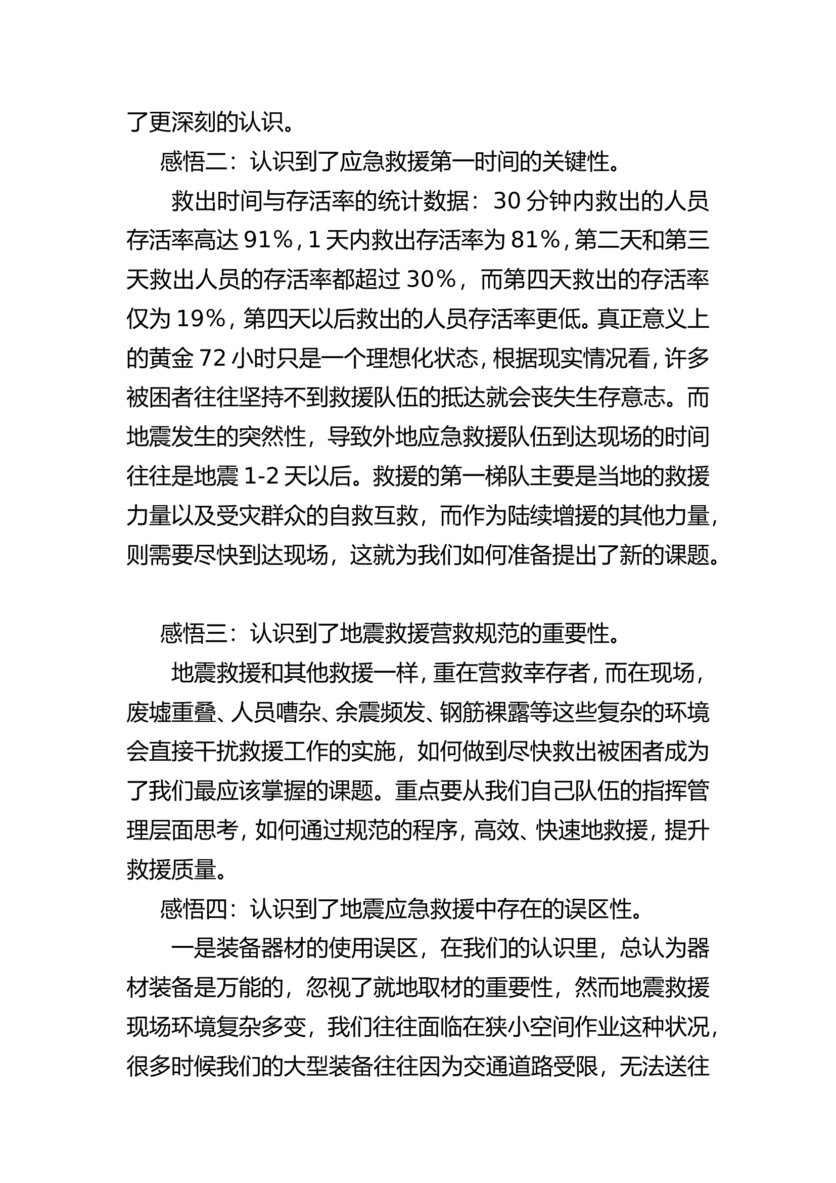 研习地震应急救援技术之感悟与思考.doc 第2页