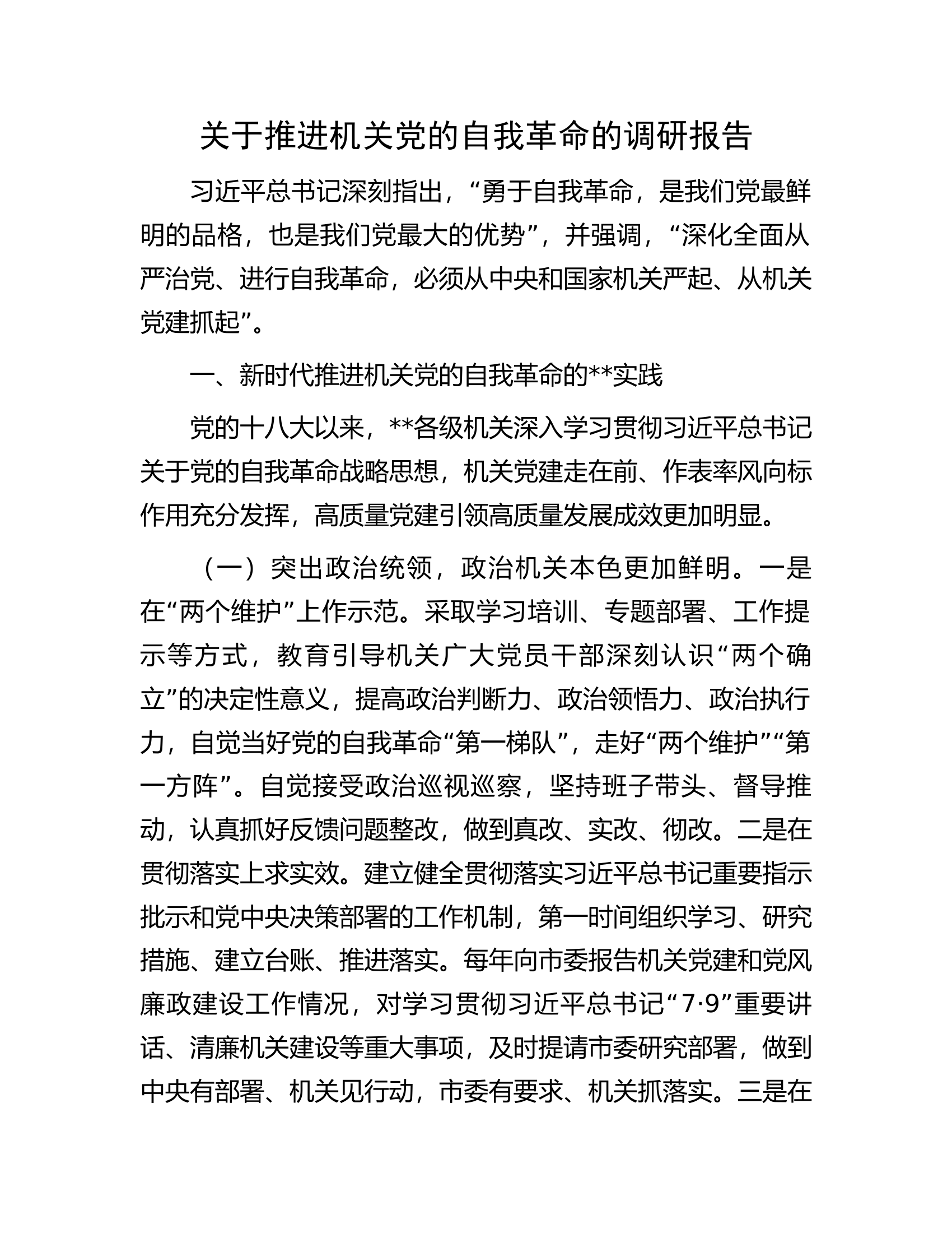 关于推进机关党的自我革命的调研报告.docx 第1页