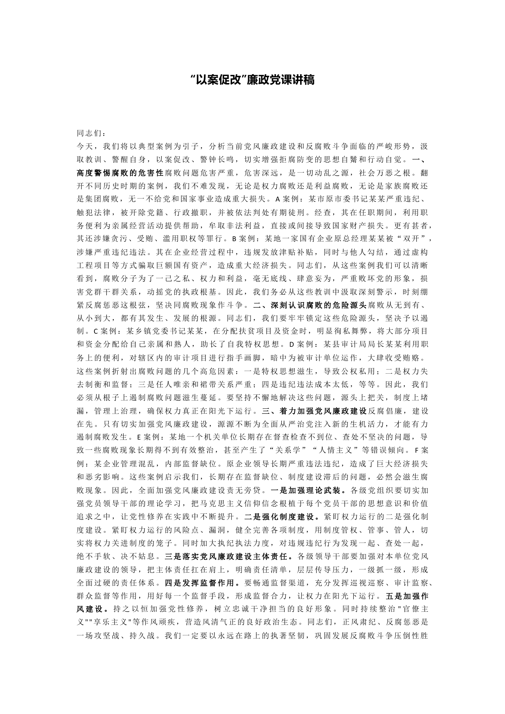 &ldquo;以案促改&rdquo;廉政党课讲稿.docx 第1页