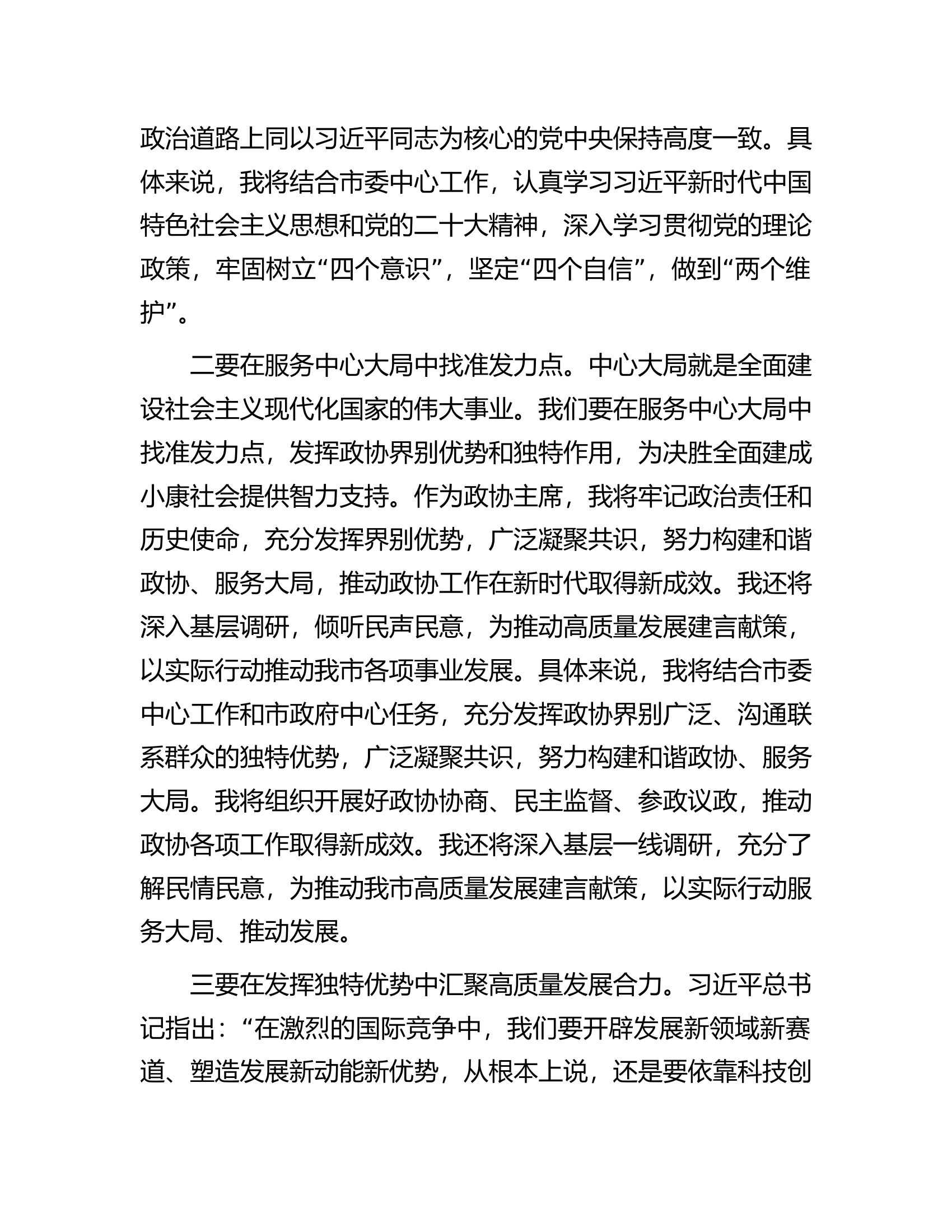 政协主席2023年主题教育学习交流发言.docx 第2页