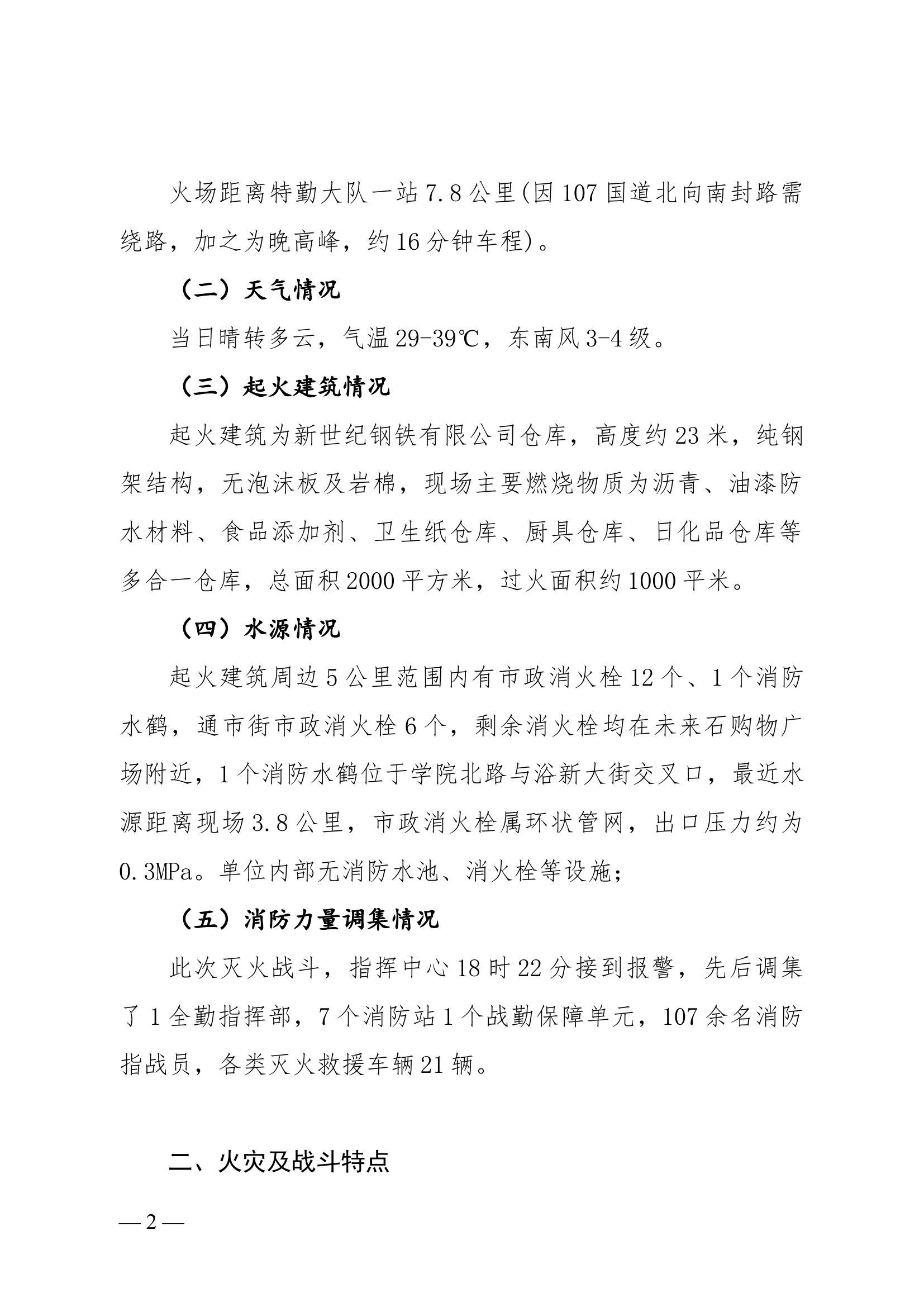 6.21新世纪钢铁有限公司仓库战评报告.docx 第2页